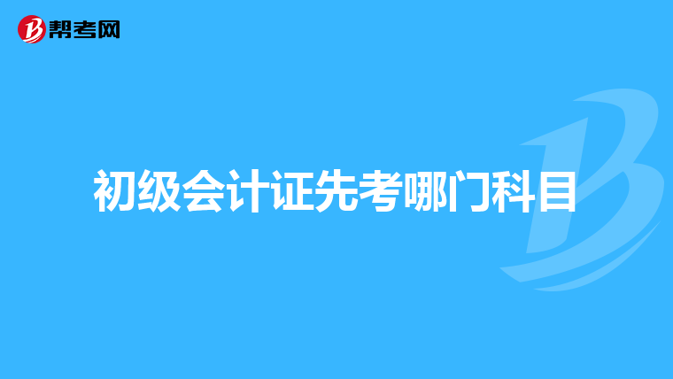 初级会计证先考哪门科目