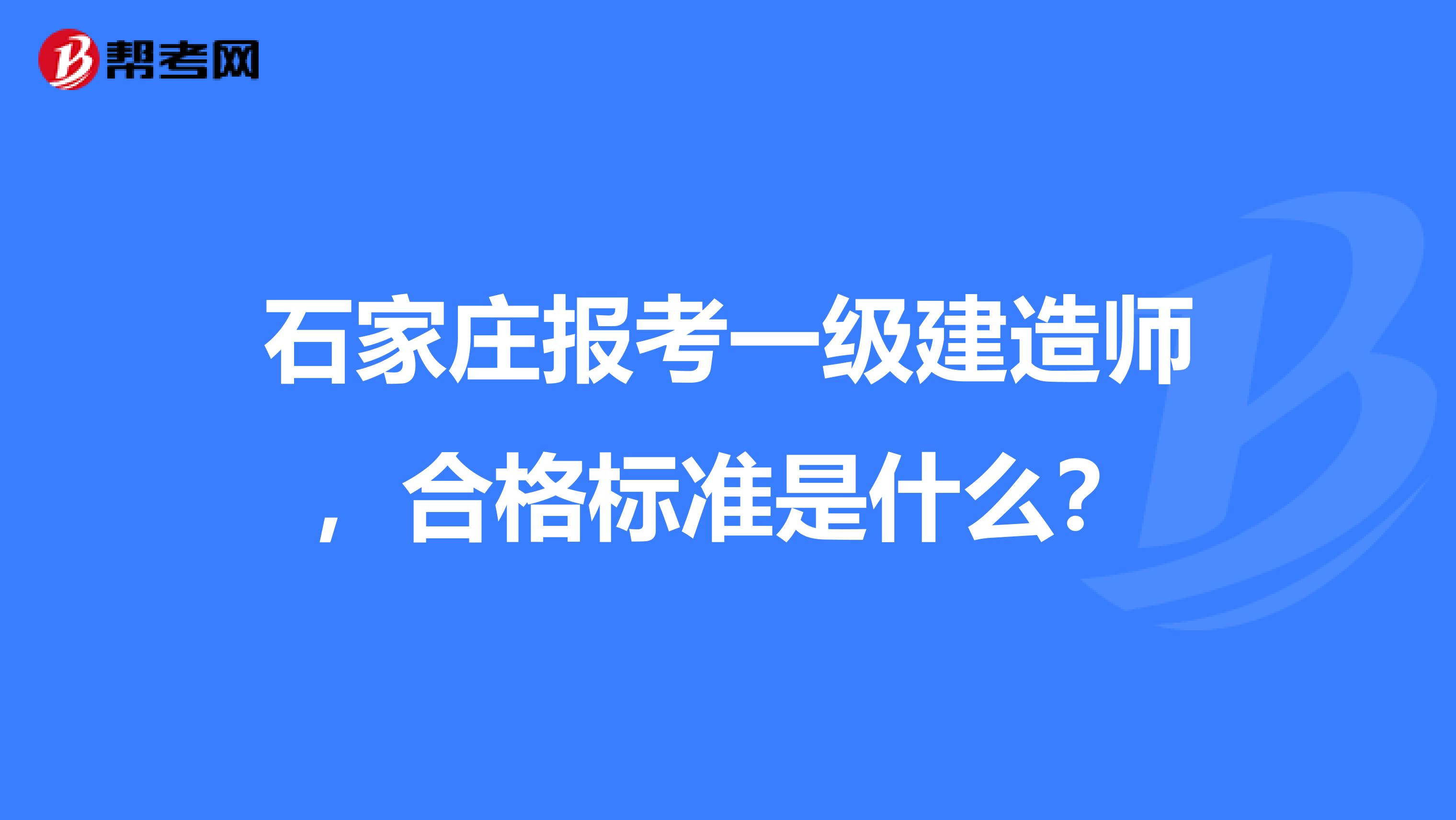石家庄报考一级建造师,合格标准是什么?