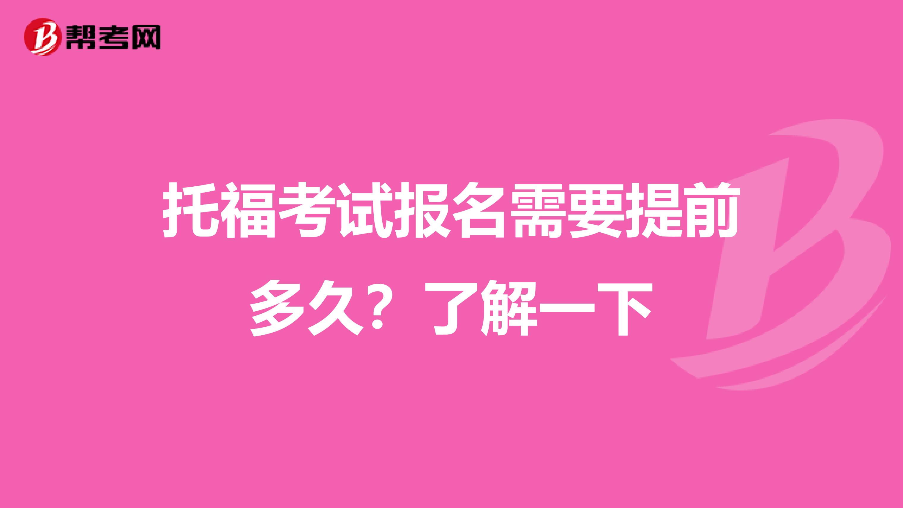 托福考试报名需要提前多久？了解一下