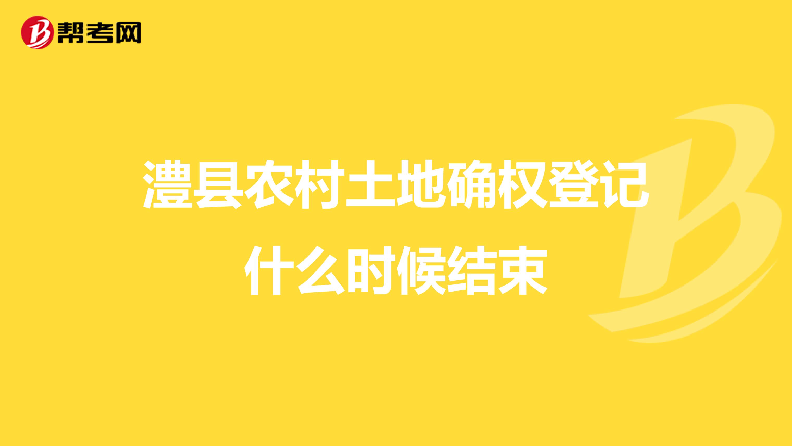 澧县农村土地确权登记什么时候结束