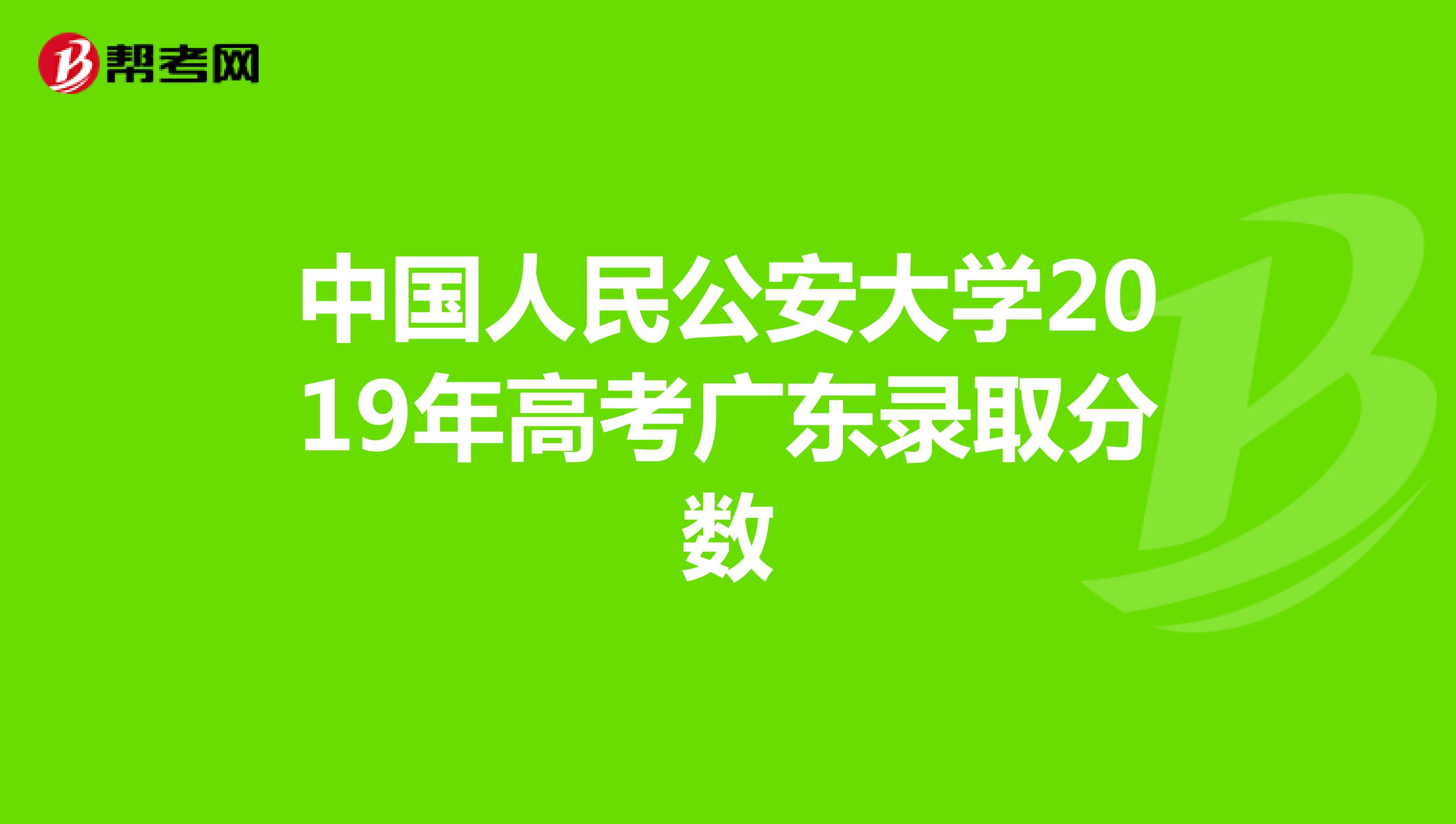 中国人民公安大学2019年高考广东录取分数