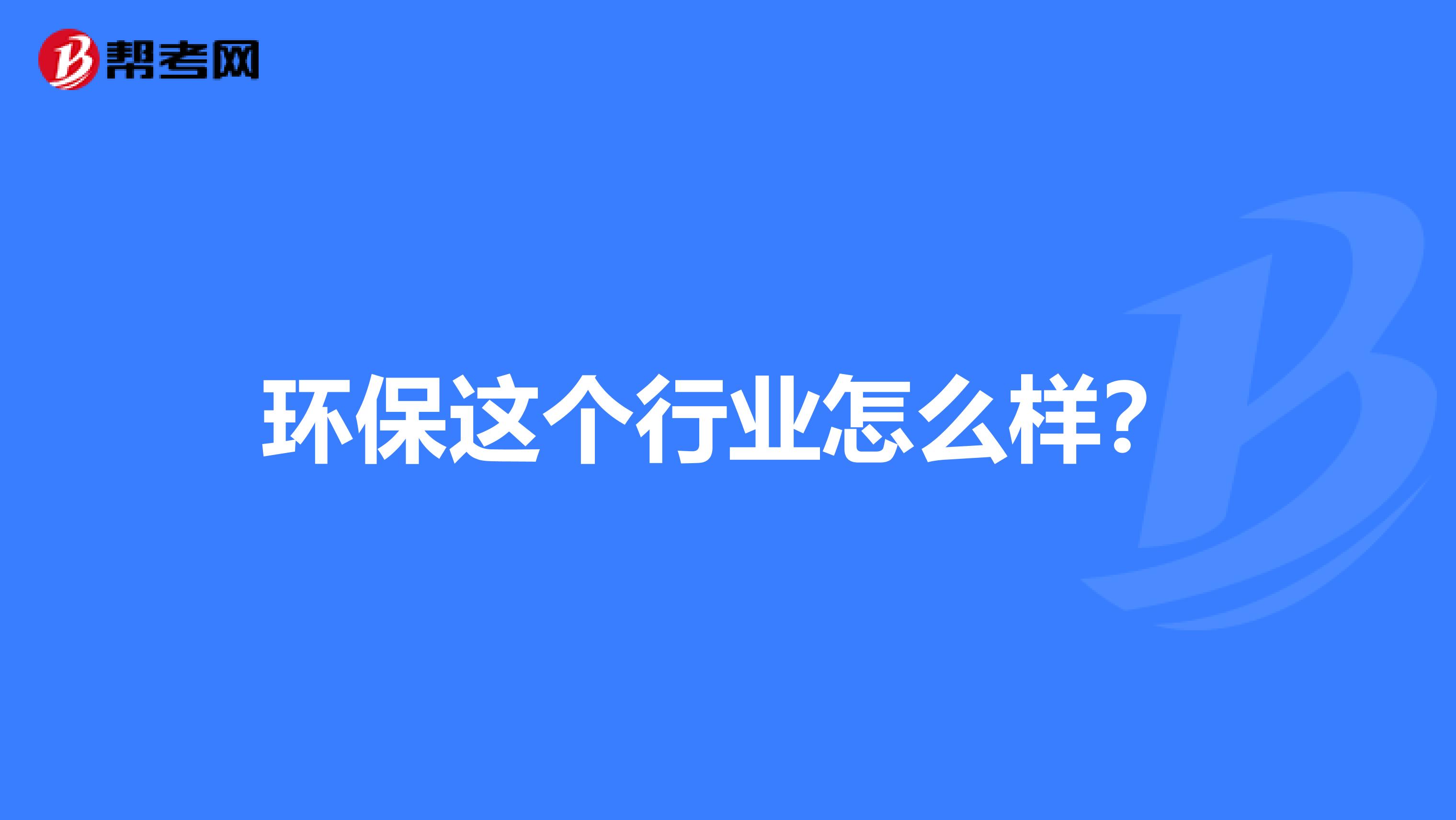 環保這個行業怎么樣？