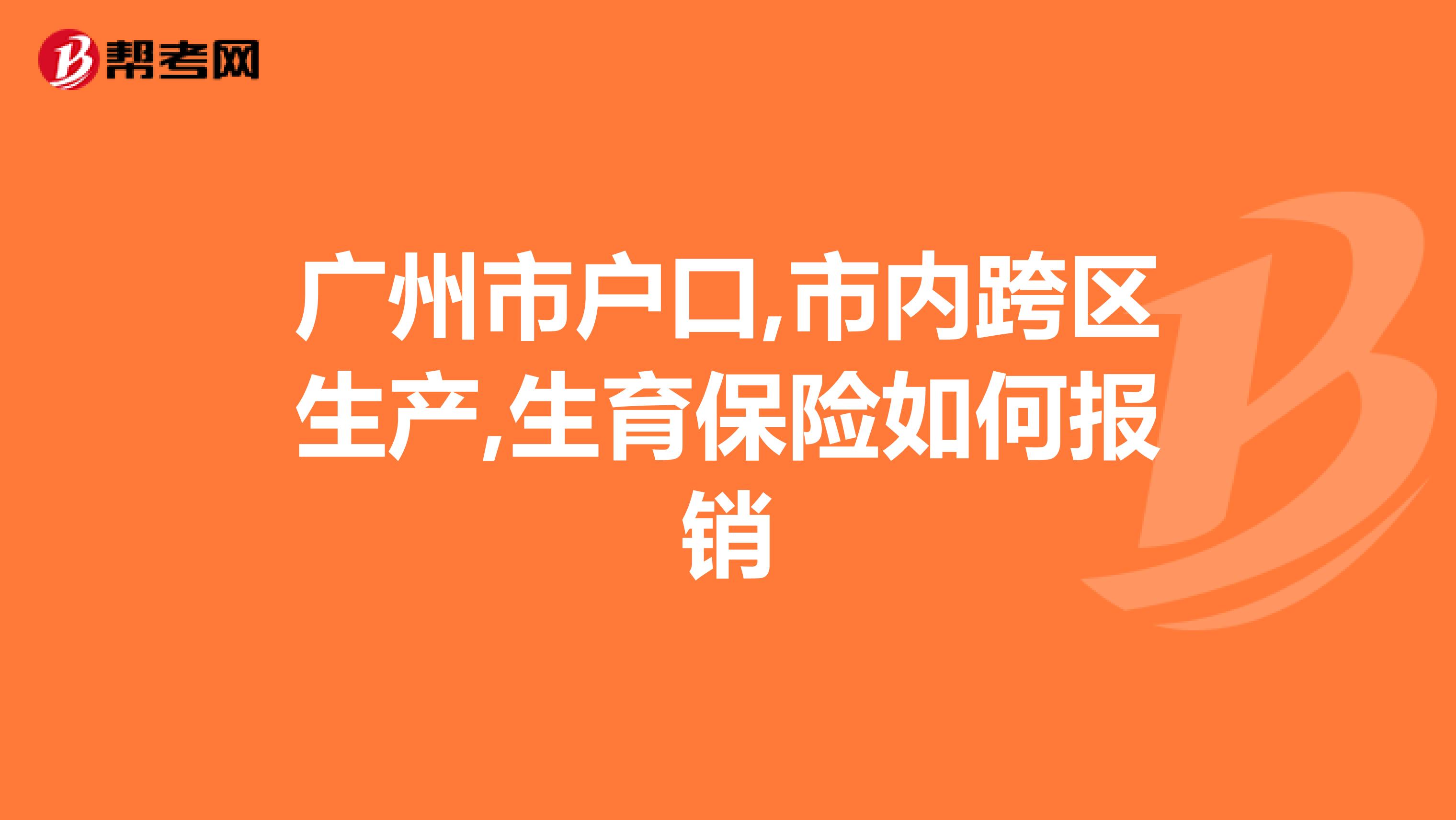 广州市户口,市内跨区生产,生育保险如何报销