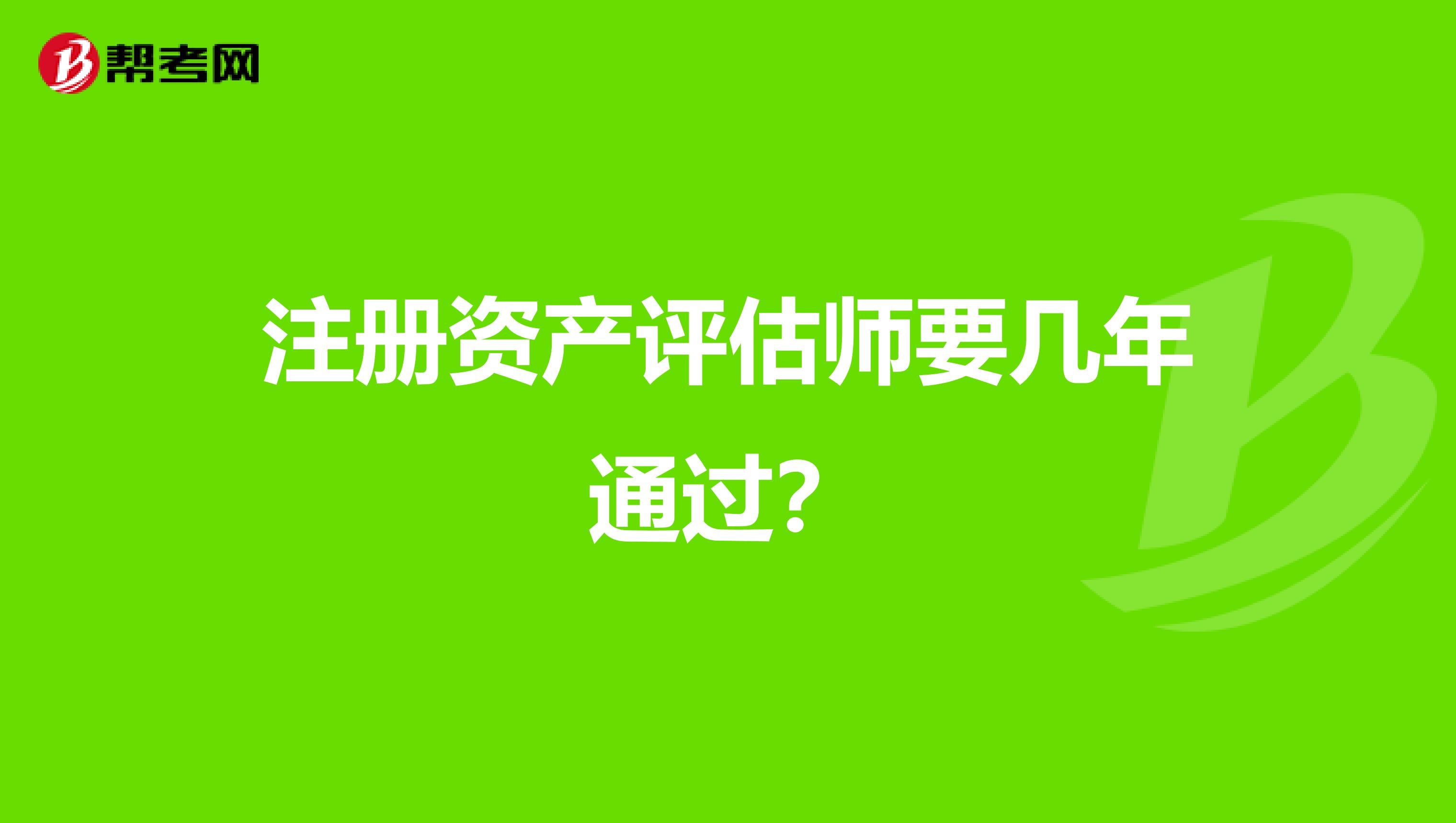 注冊資產評估師要幾年通過？