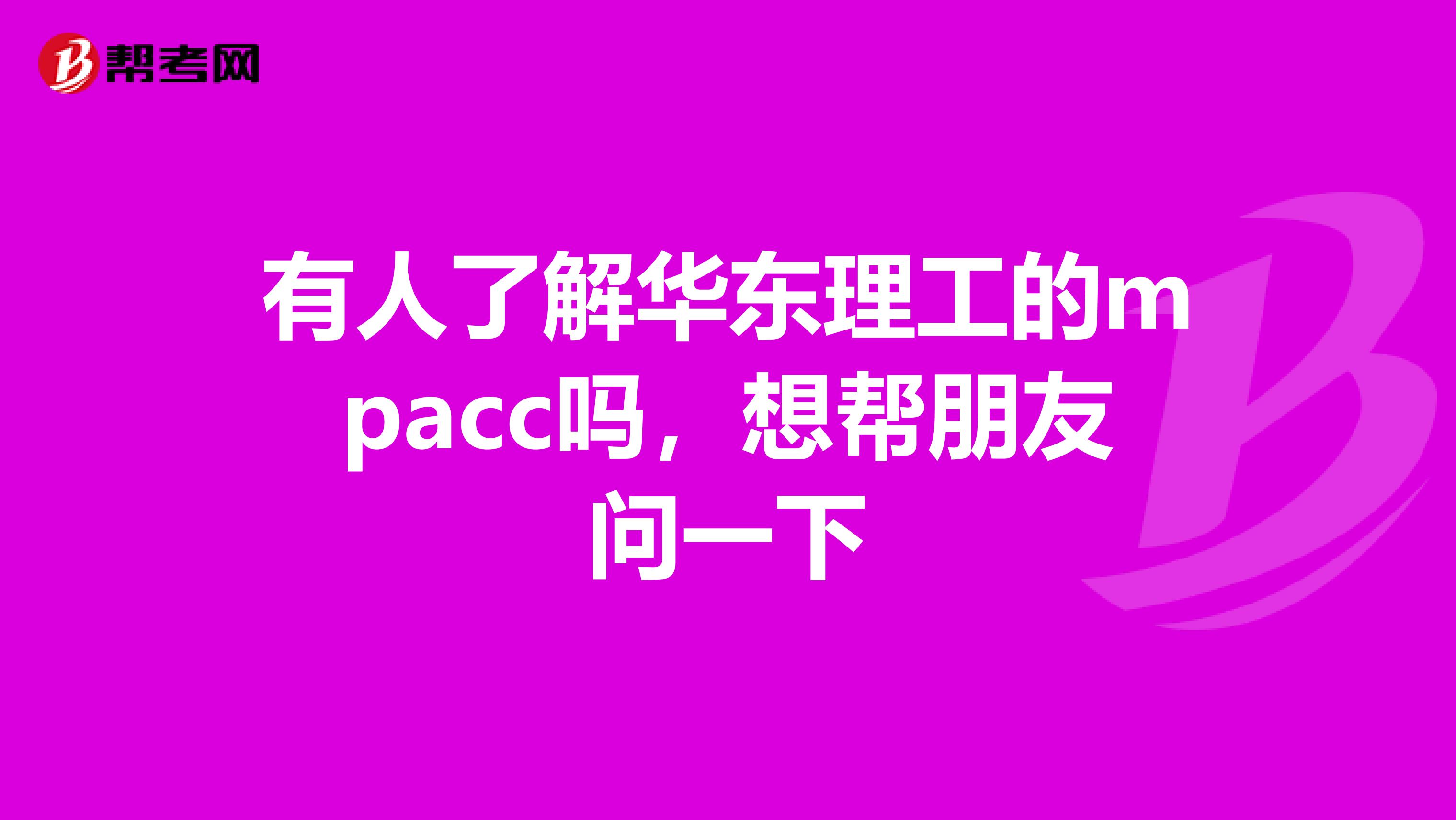 有人了解华东理工的mpacc吗,想帮朋友问一下