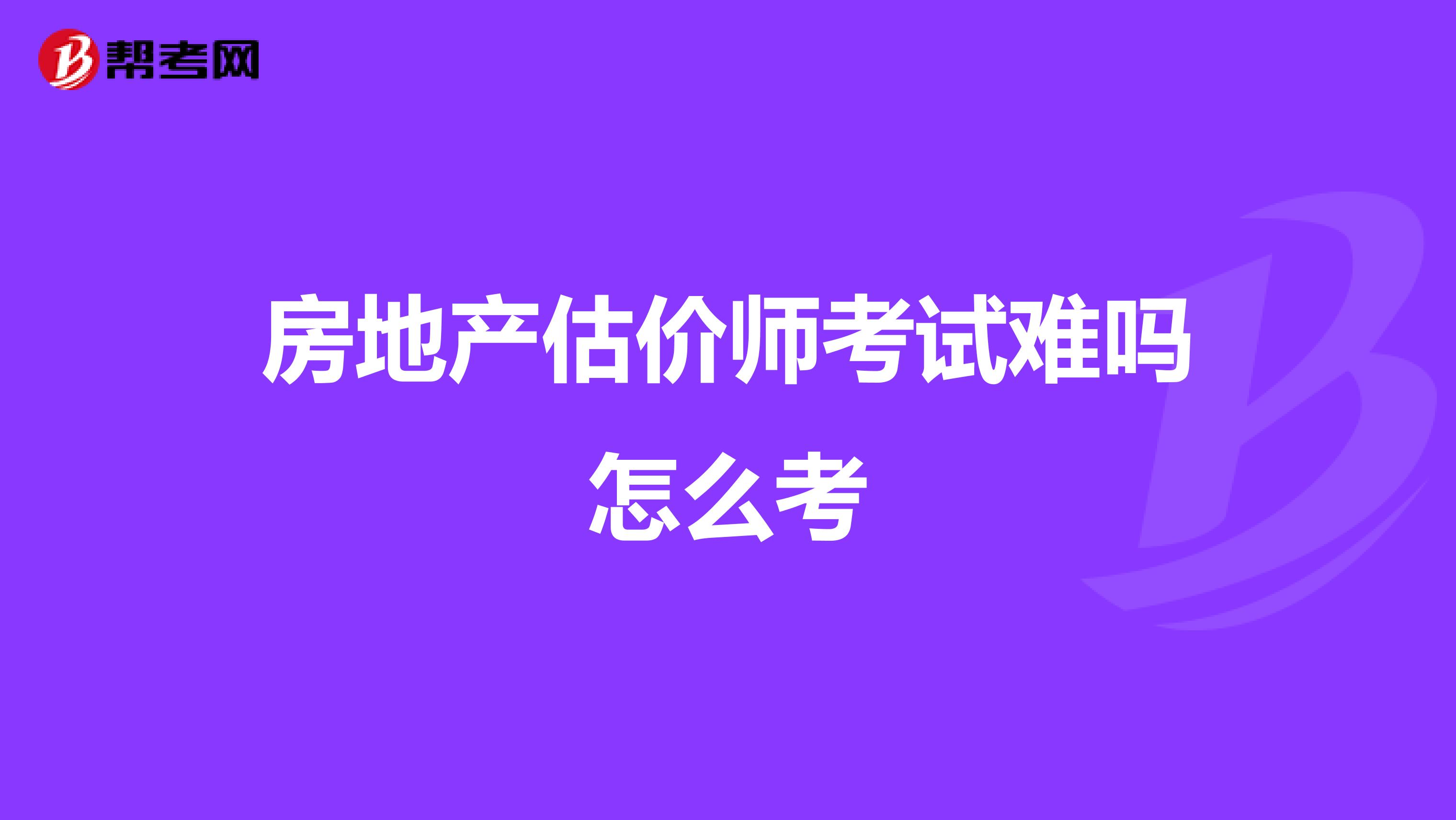 房地产估价师考试难吗怎么考