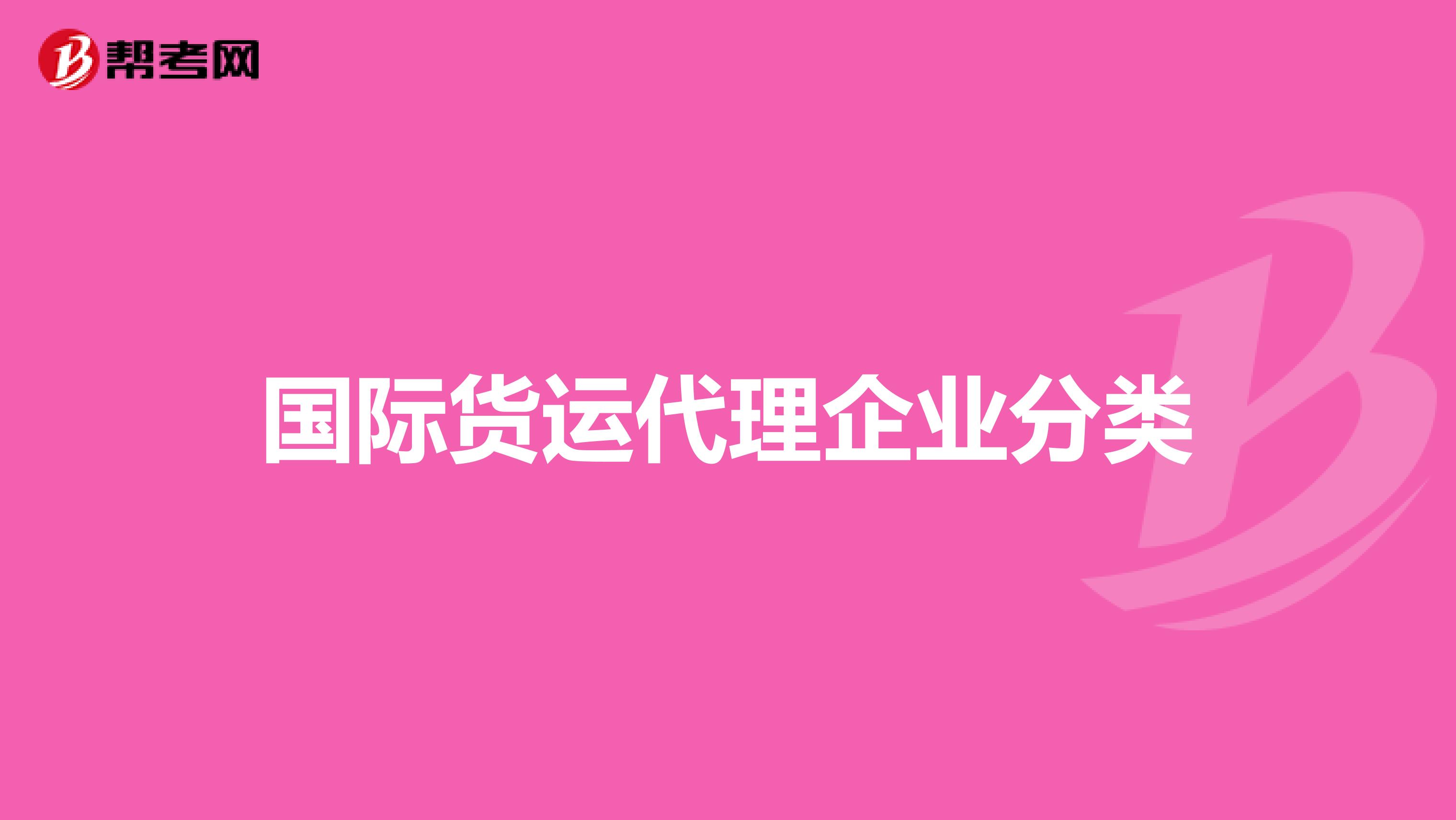 国际货运代理企业分类