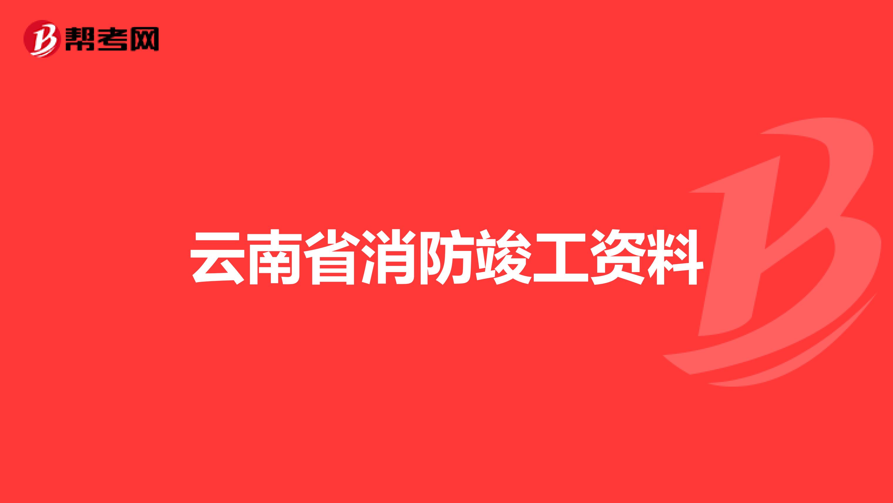 云南省消防竣工资料