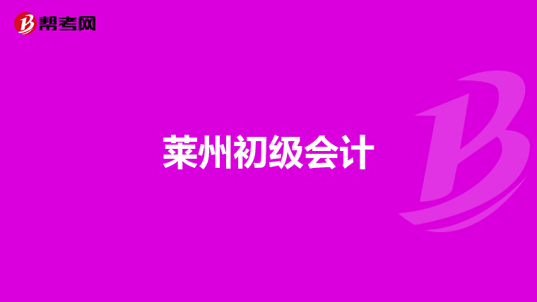 莱州初级会计