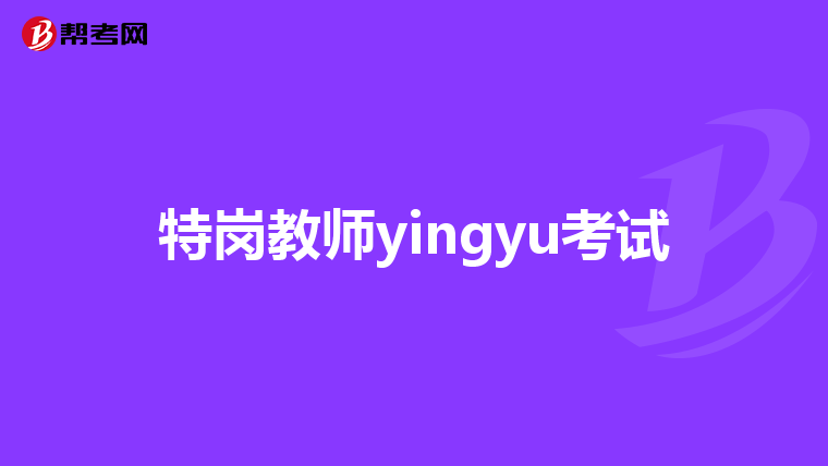 特岗教师yingyu考试