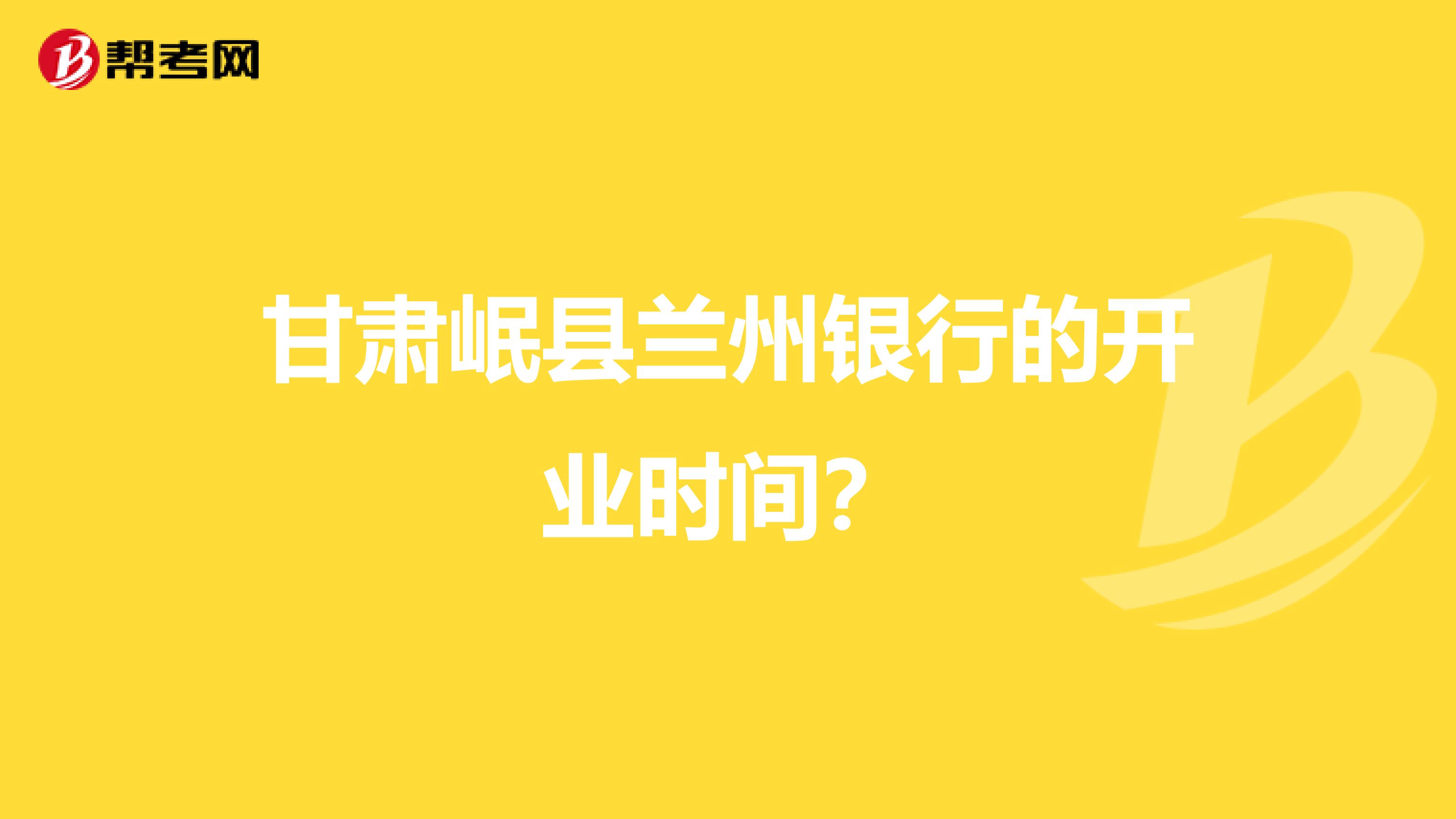 甘肃岷县兰州银行的开业时间？