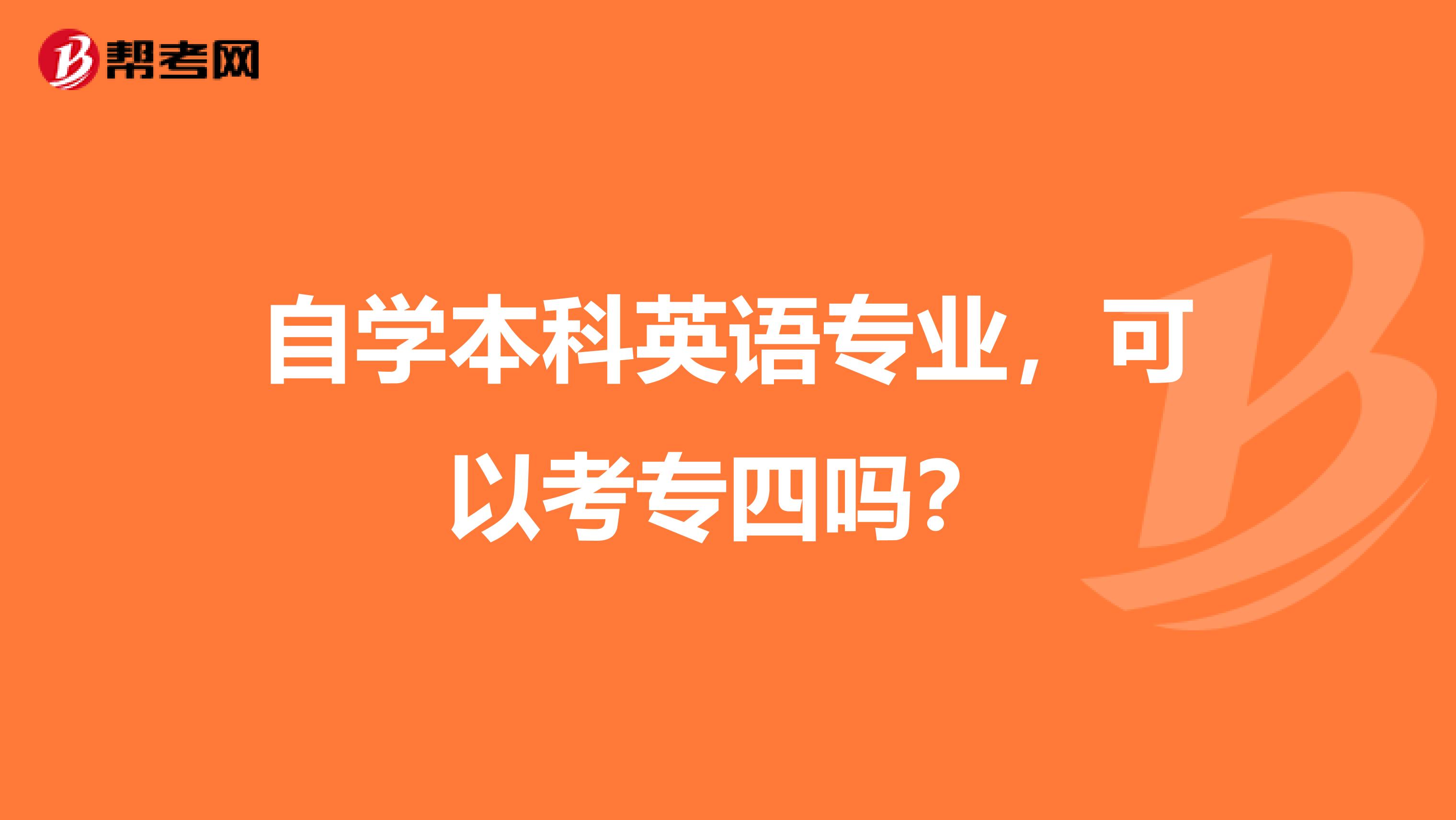 自学本科英语专业，可以考专四吗？