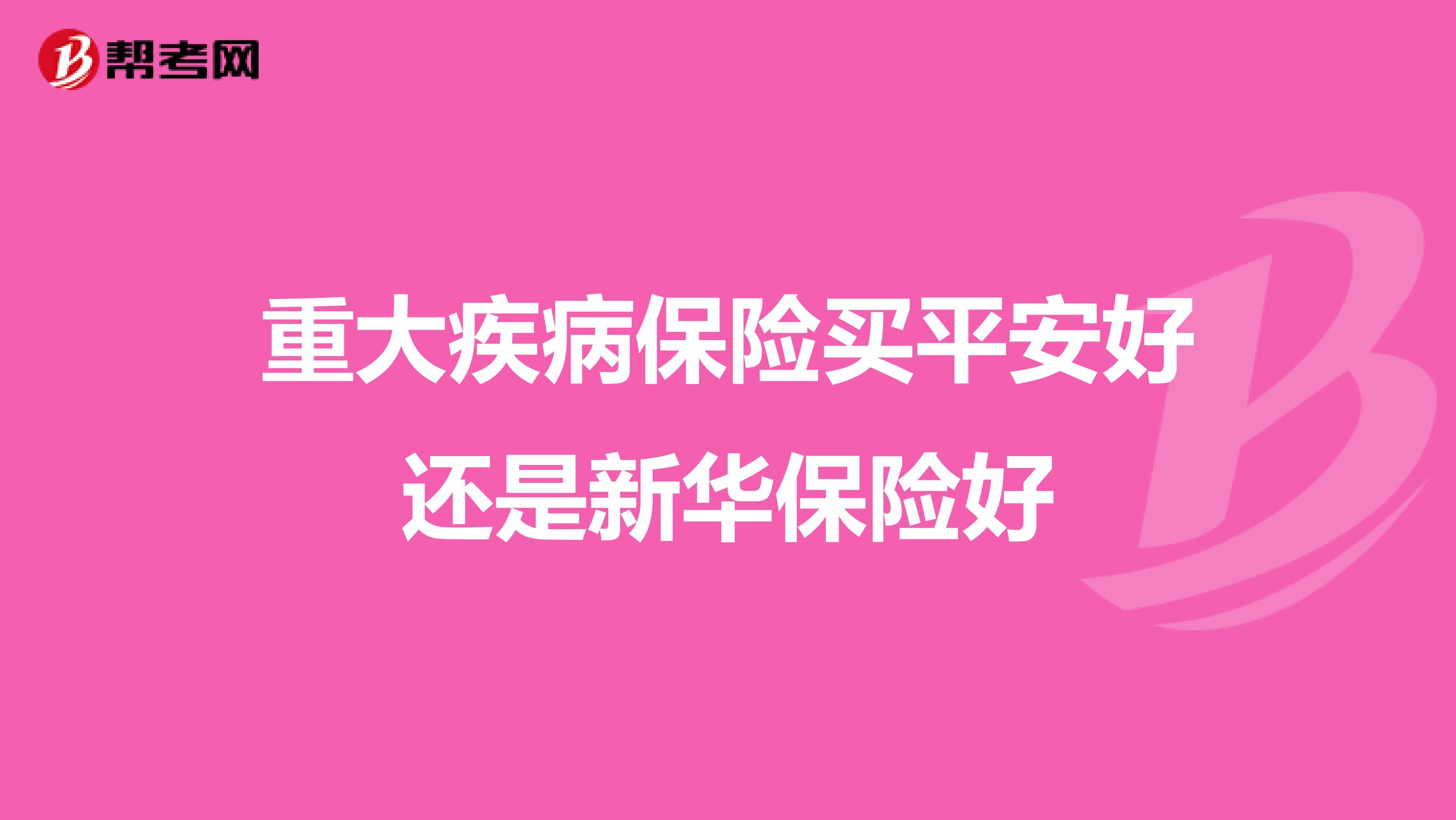 重大疾病保险买平安好还是新华保险好
