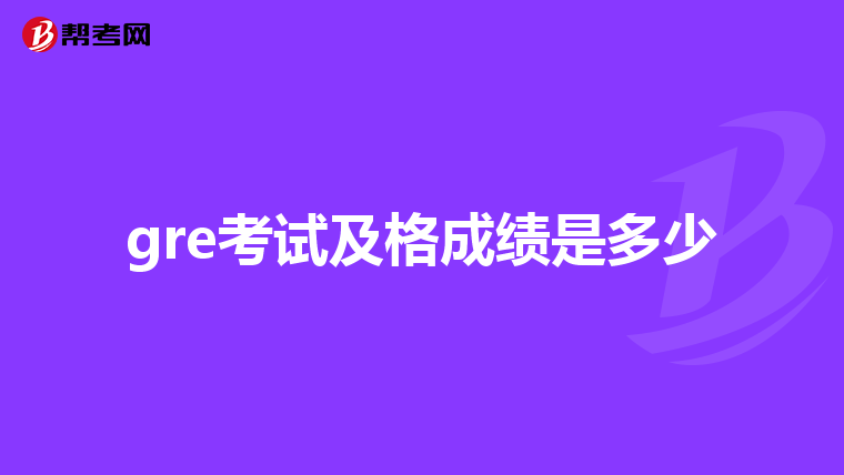 gre考试及格成绩是多少