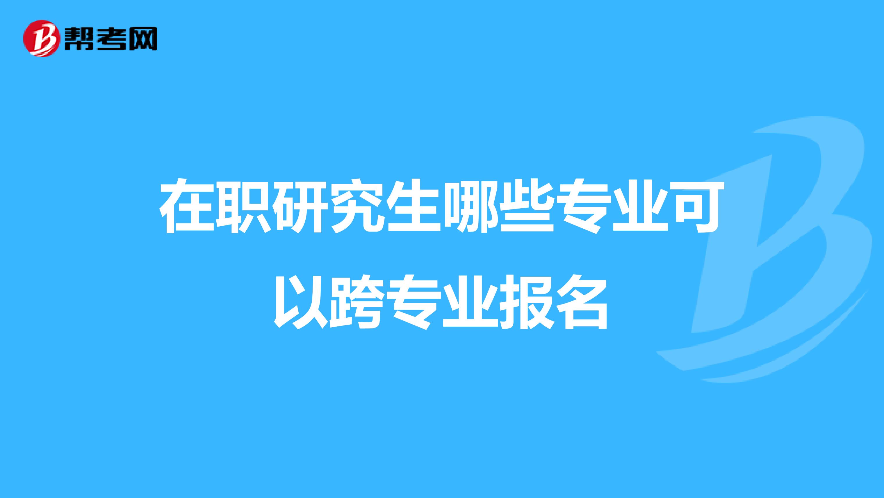 在职研究生哪些专业可以跨专业报名