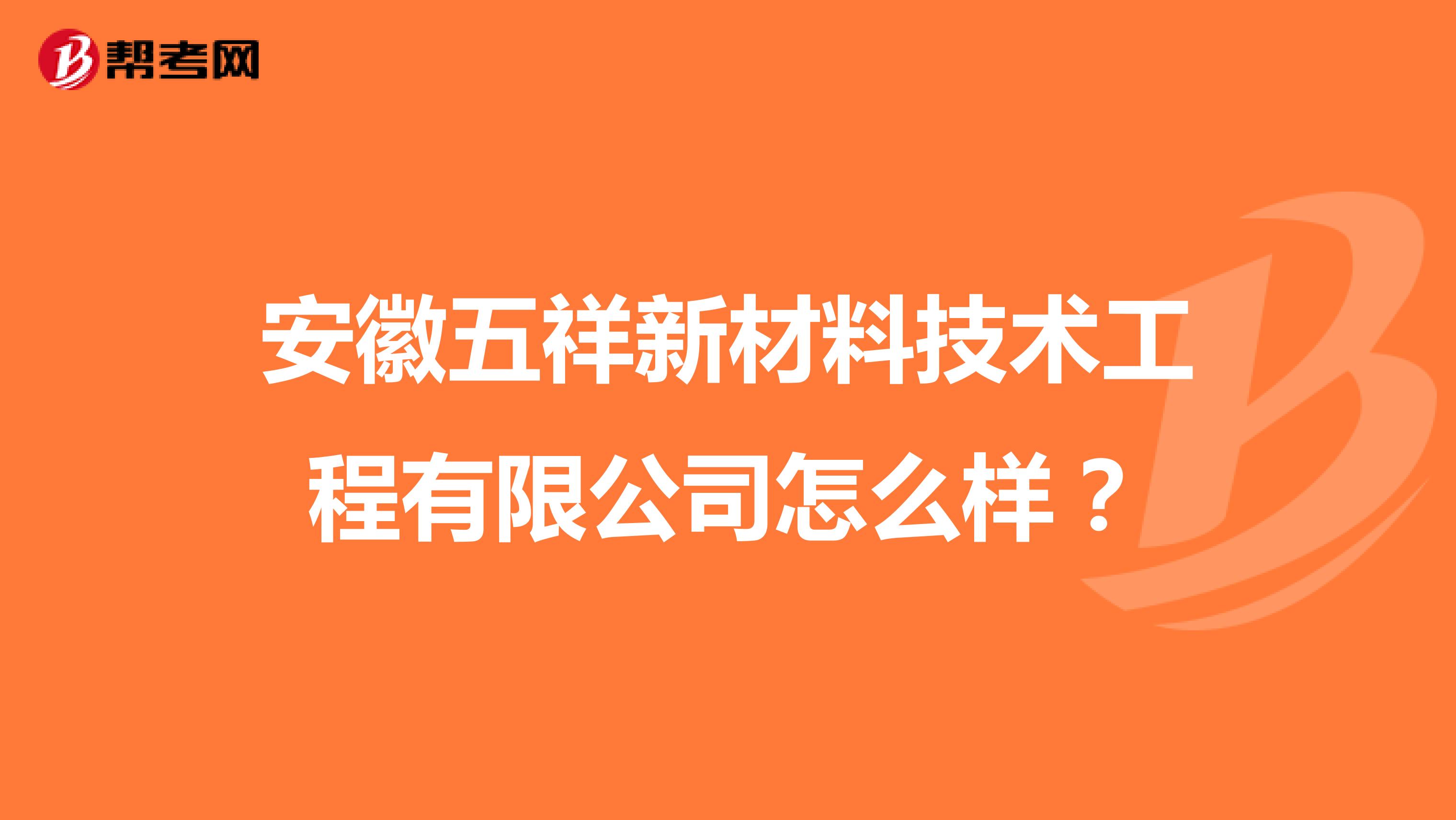 安徽五祥新材料技术工程有限公司怎么样?