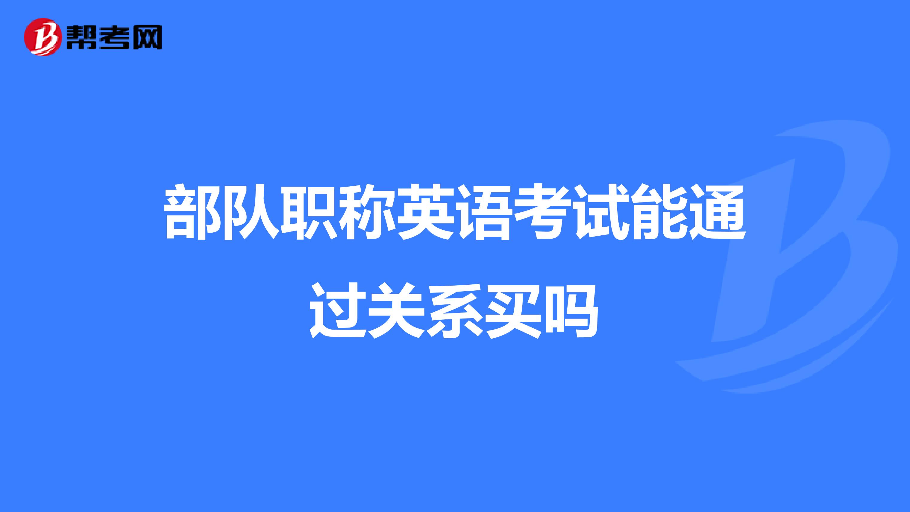 部队职称英语考试能通过关系买吗