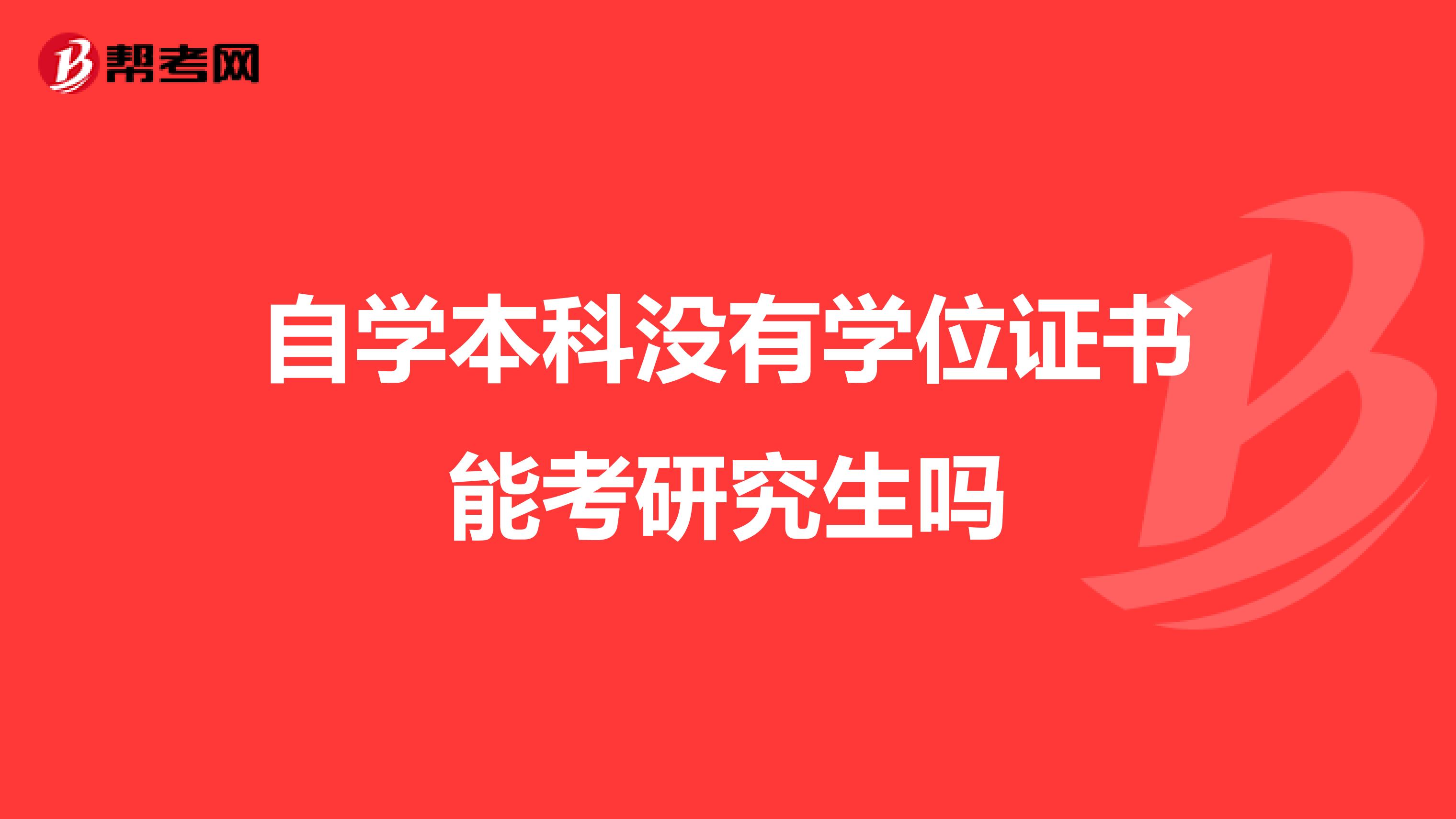 自学本科没有学位证书能考研究生吗