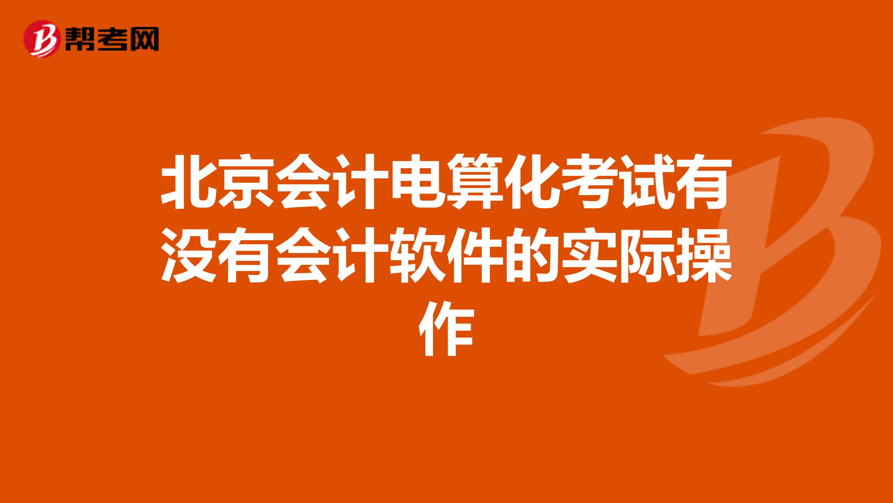 北京会计电算化考试有没有会计软件的实际操作