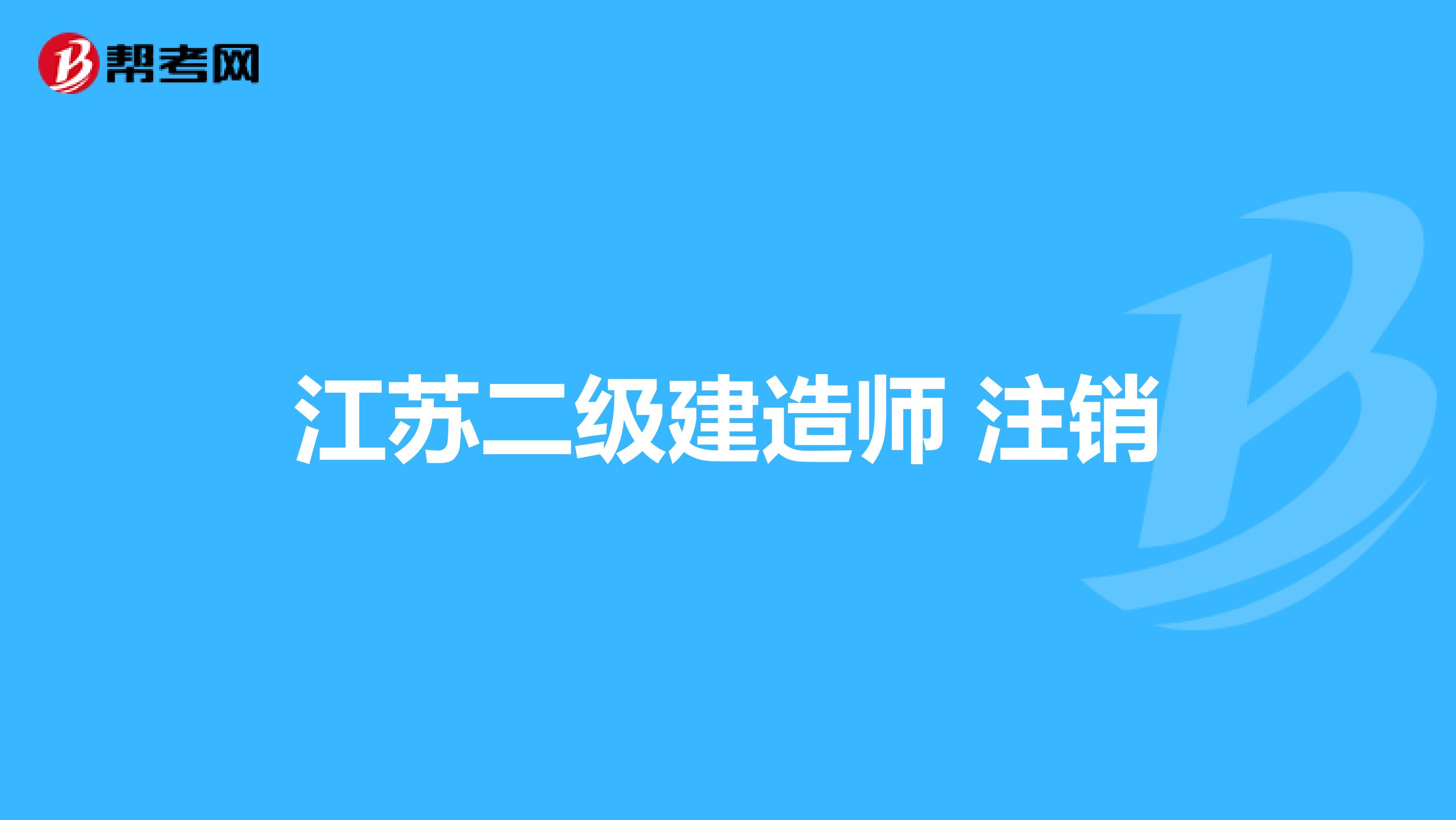 江苏二级建造师 注销