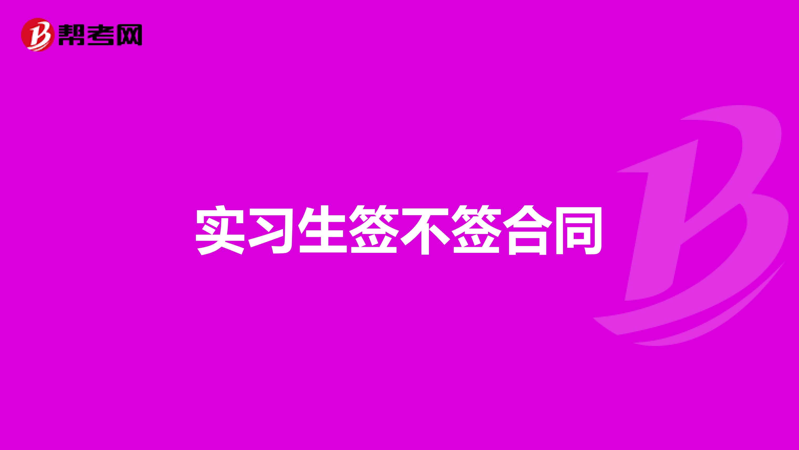 实习生签不签合同