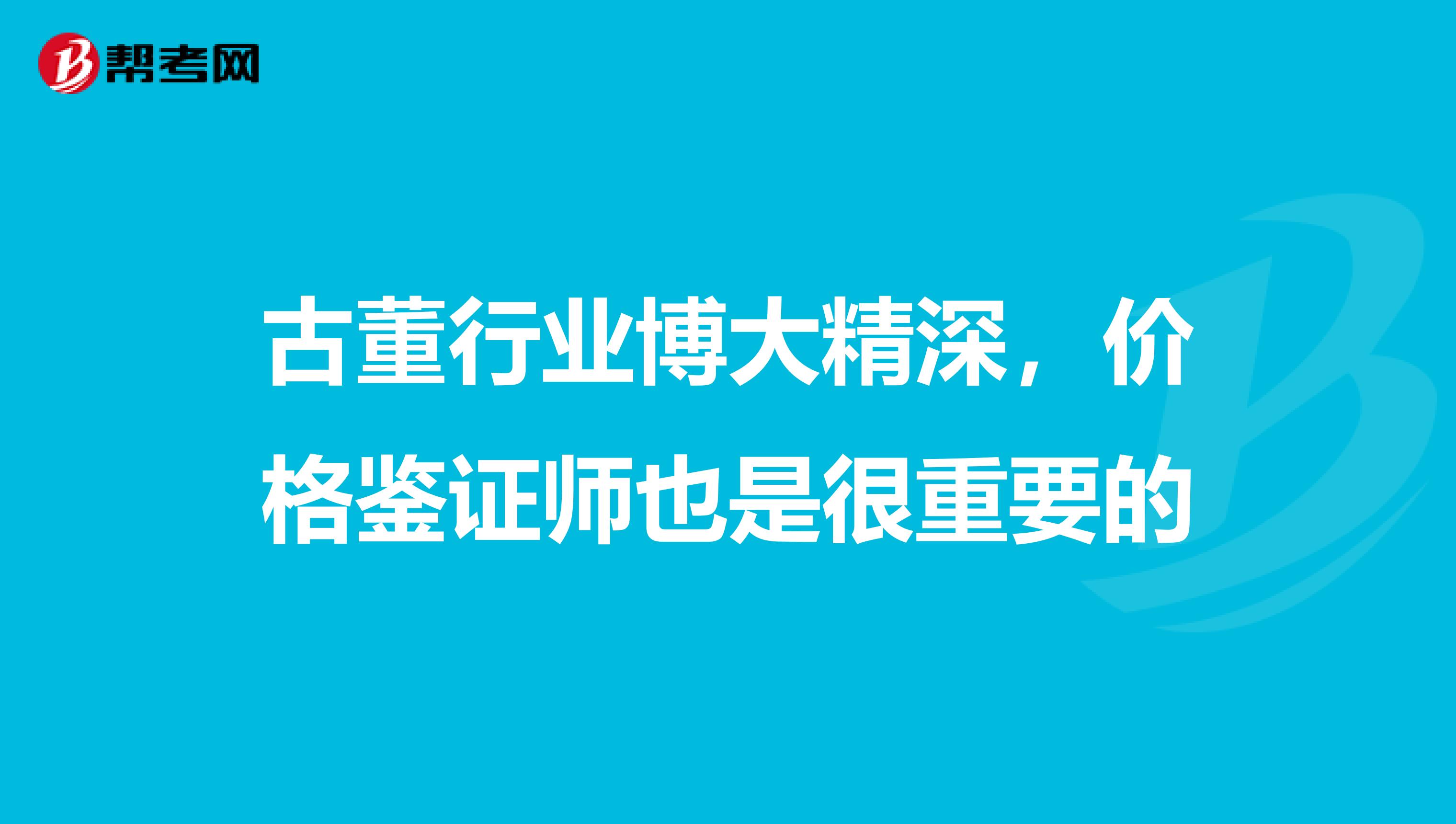 古董行业博大精深,价格鉴证师也是很重要的