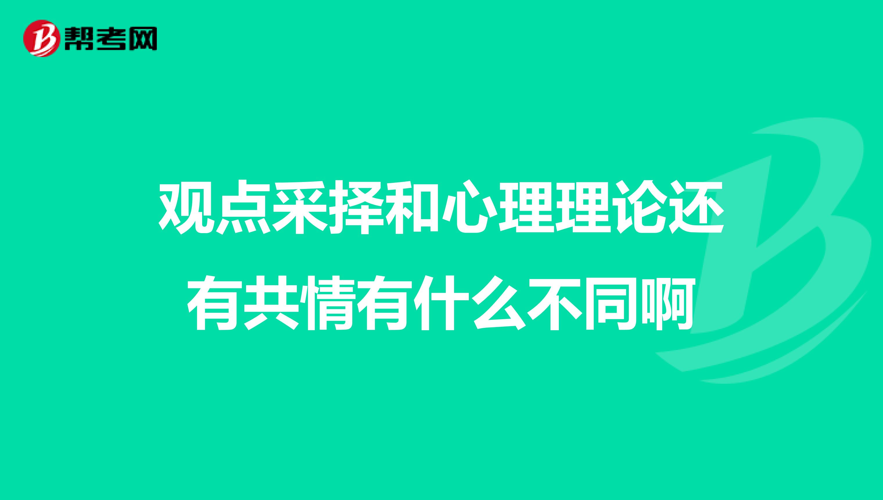 观点采择和心理理论还有共情有什么不同啊