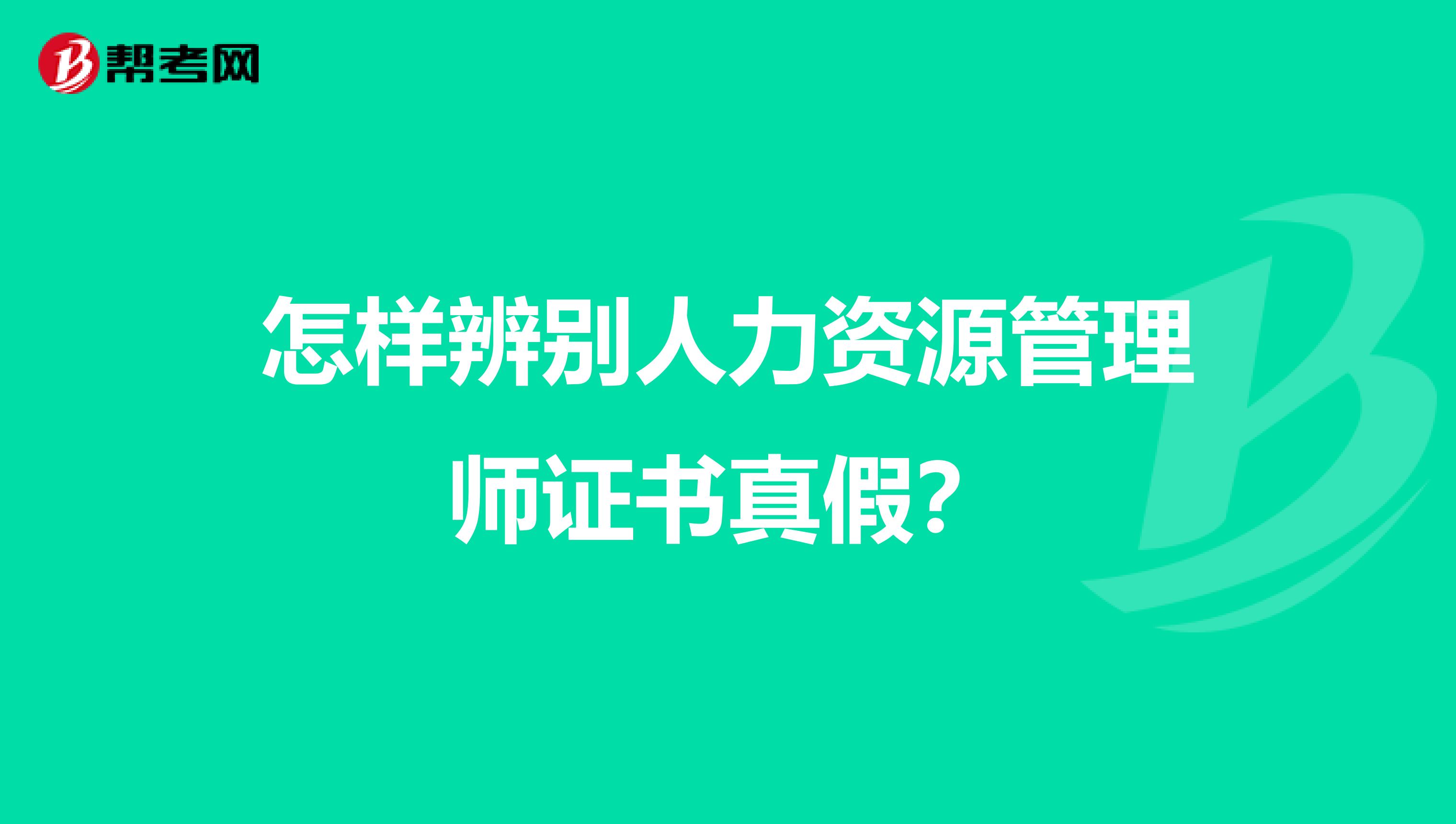 怎样辨别人力资源管理师证书真假?
