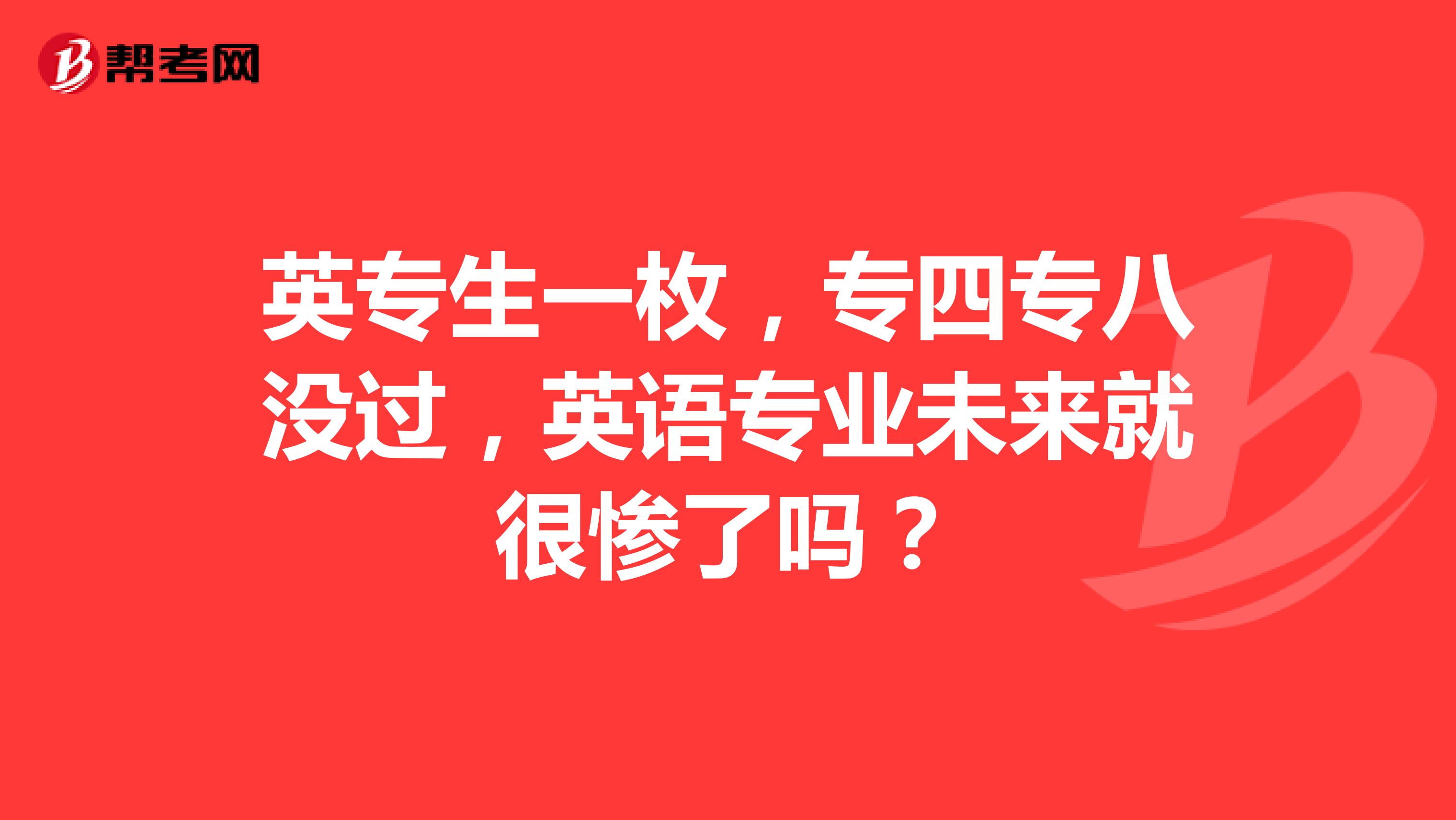 英专生一枚，专四专八没过，英语专业未来就很惨了吗？