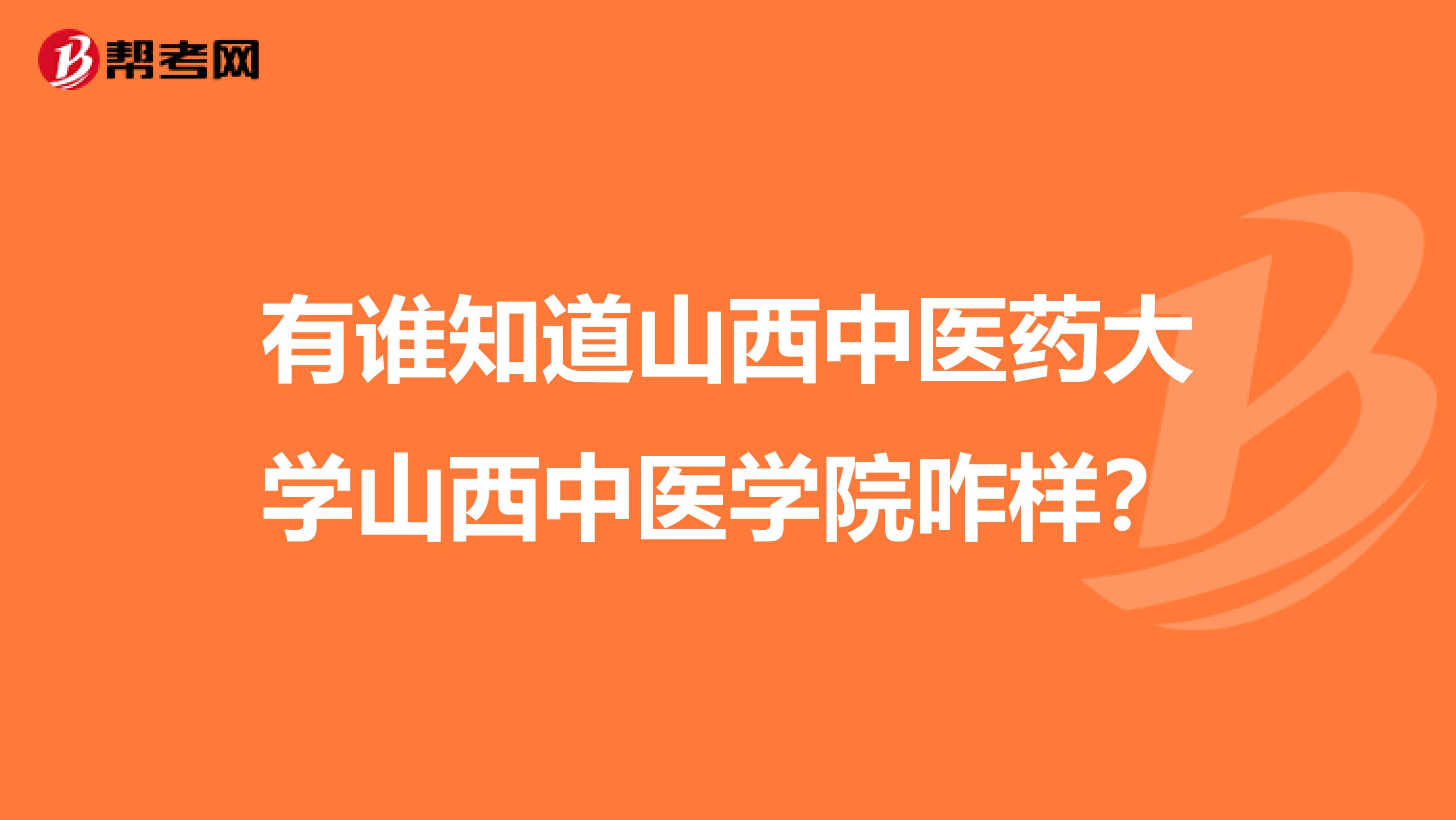 有谁知道山西中医药大学山西中医学院咋样?