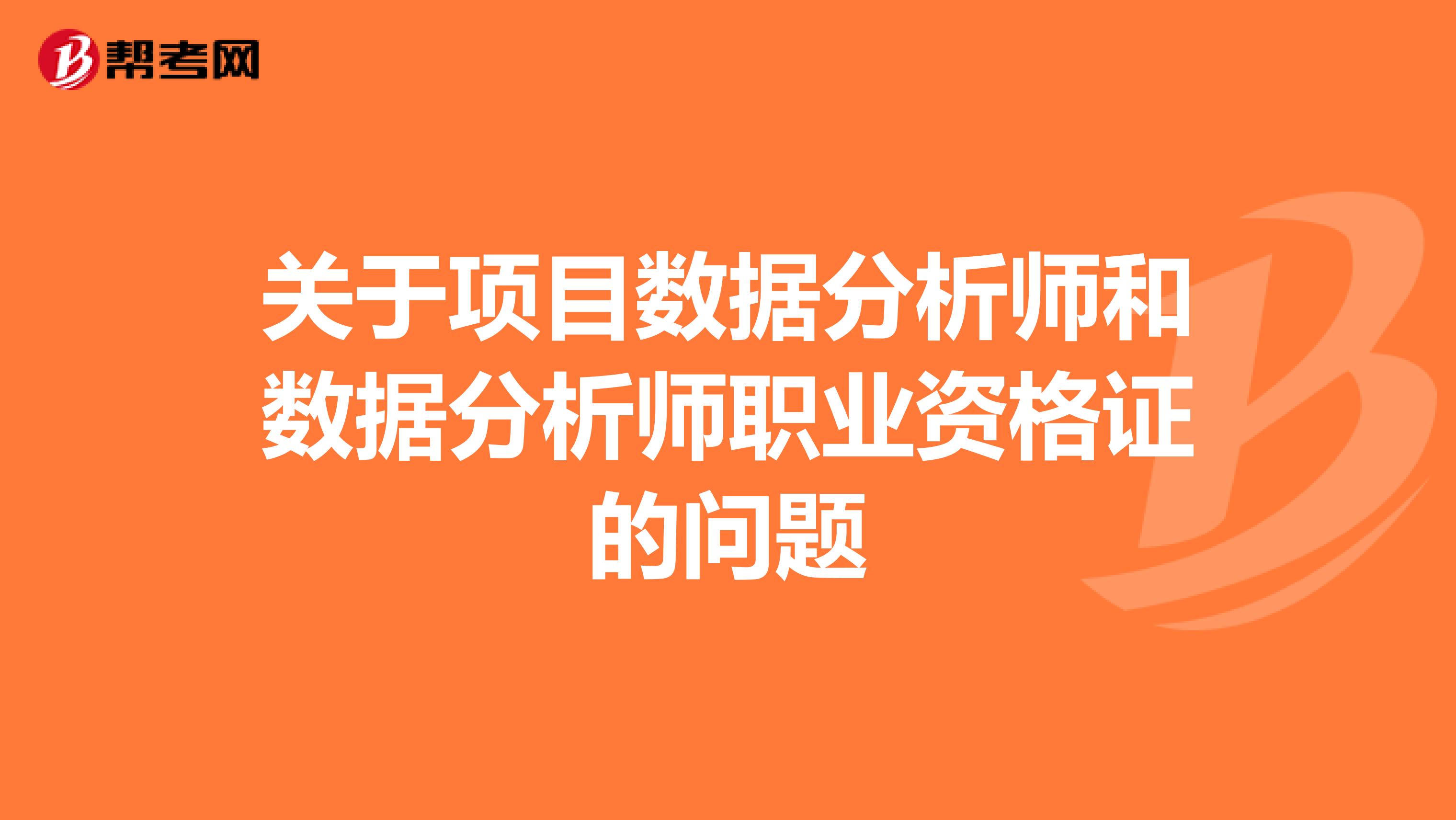 关于项目数据分析师和数据分析师职业资格证的问题