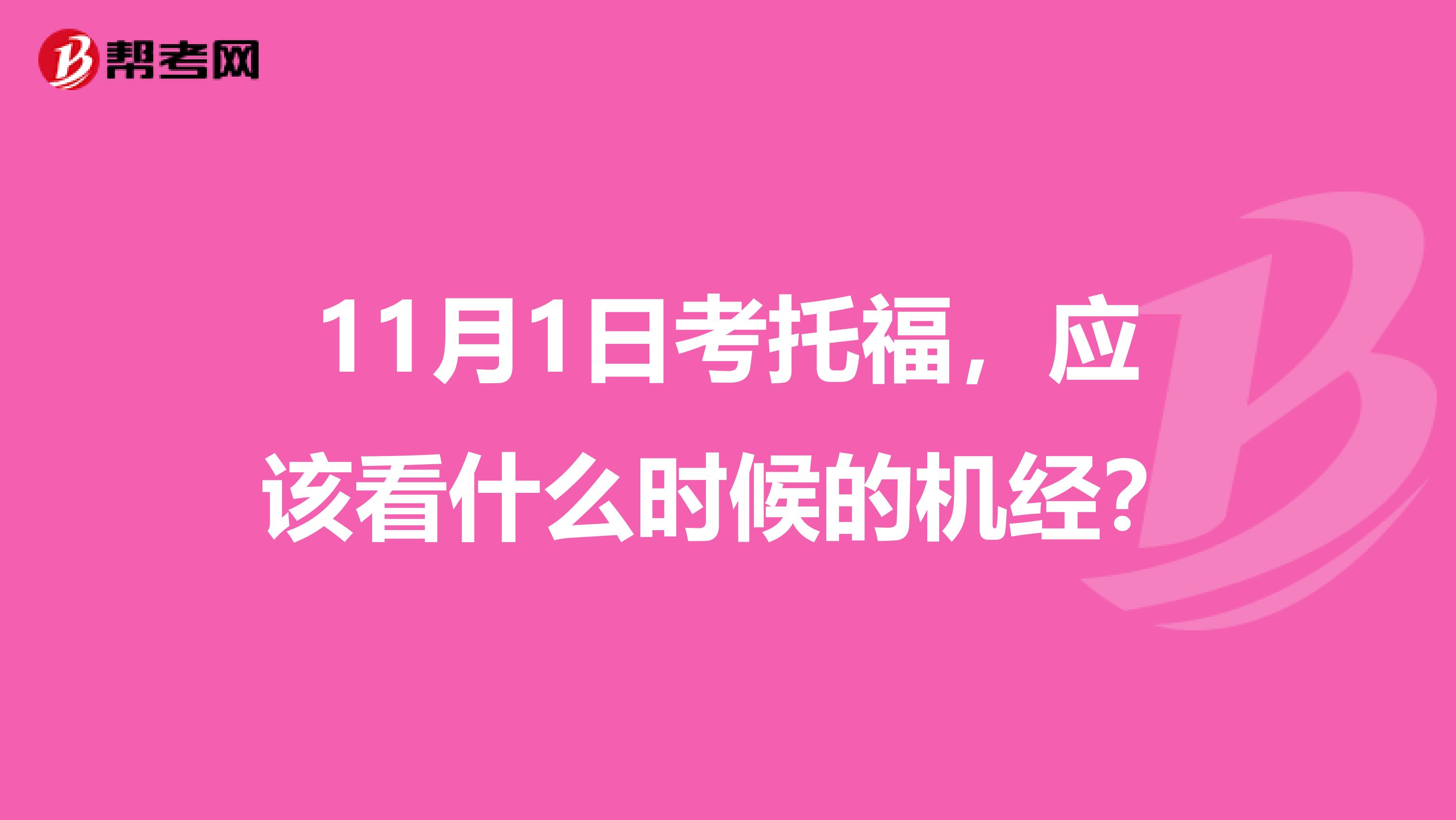 11月1日考托福,应该看什么时候的机经?