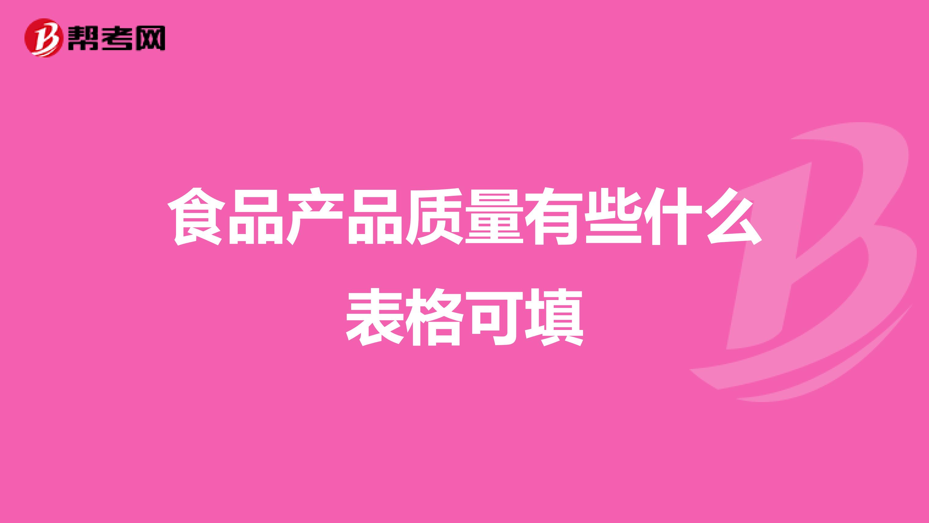 食品产品质量有些什么表格可填