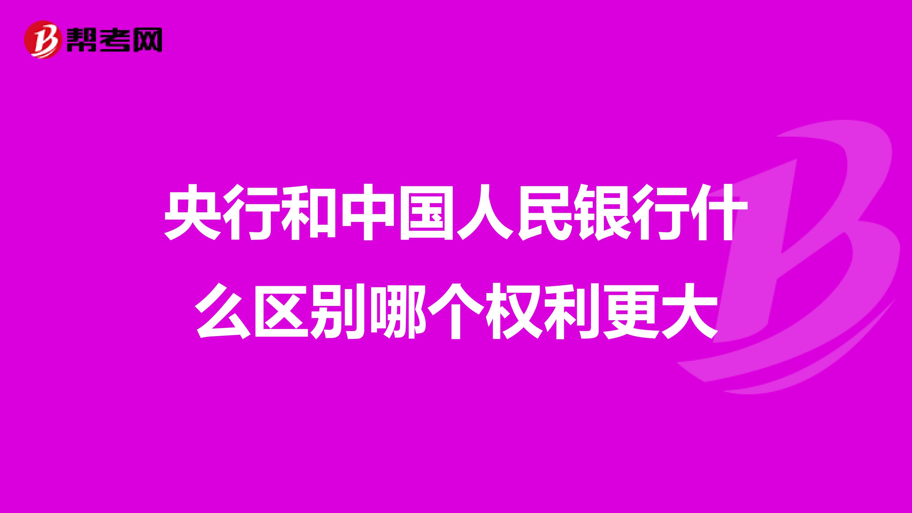 央行和中国人民银行什么区别哪个权利更大