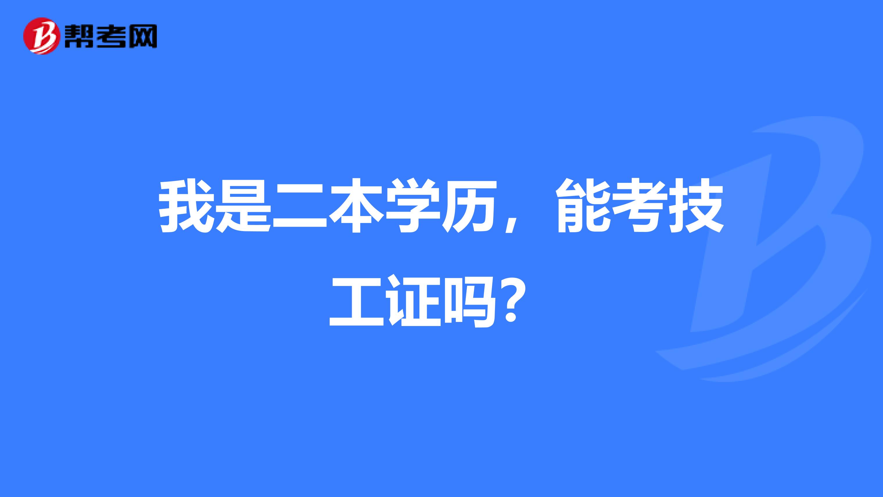 我是二本学历,能考技工证吗?