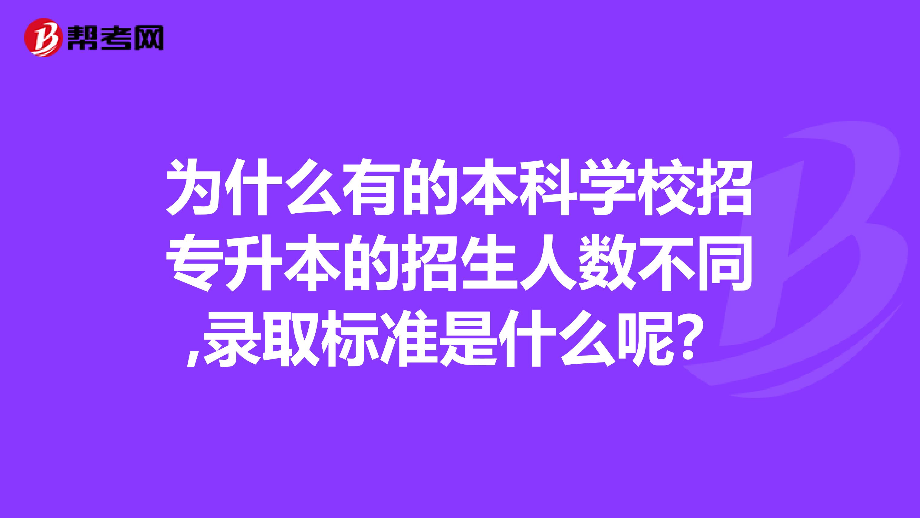 为什么有的本科学校招专升本的招生人数不同,录取标准是什么呢?