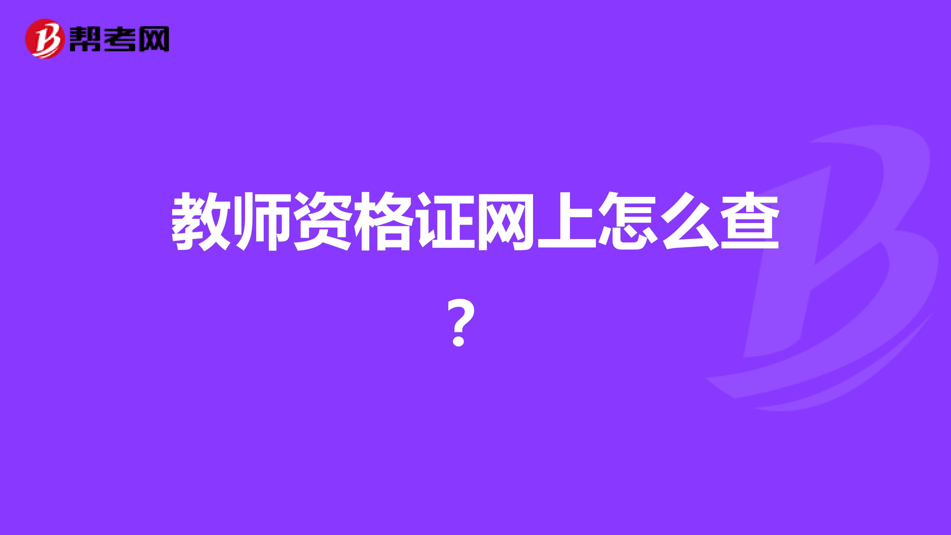 教师资格证网上怎么查？