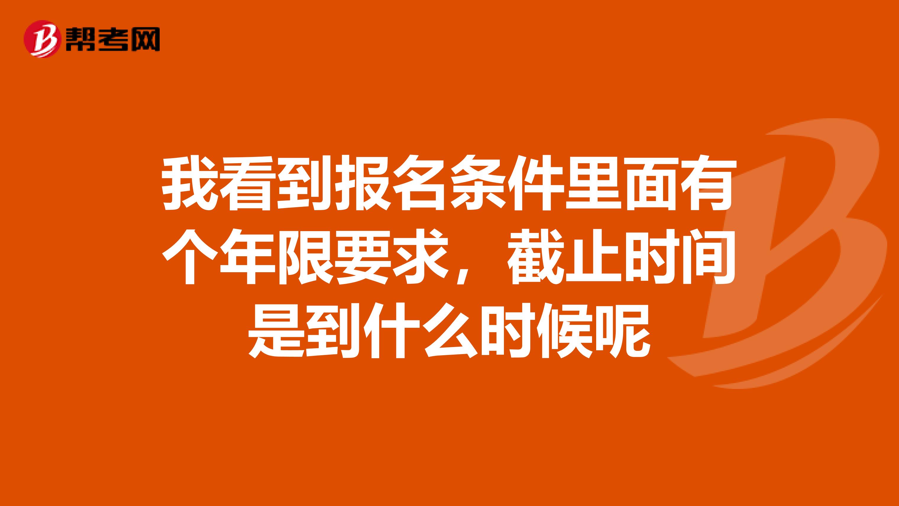 我看到報名條件里面有個年限要求，截止時間是到什么時候呢