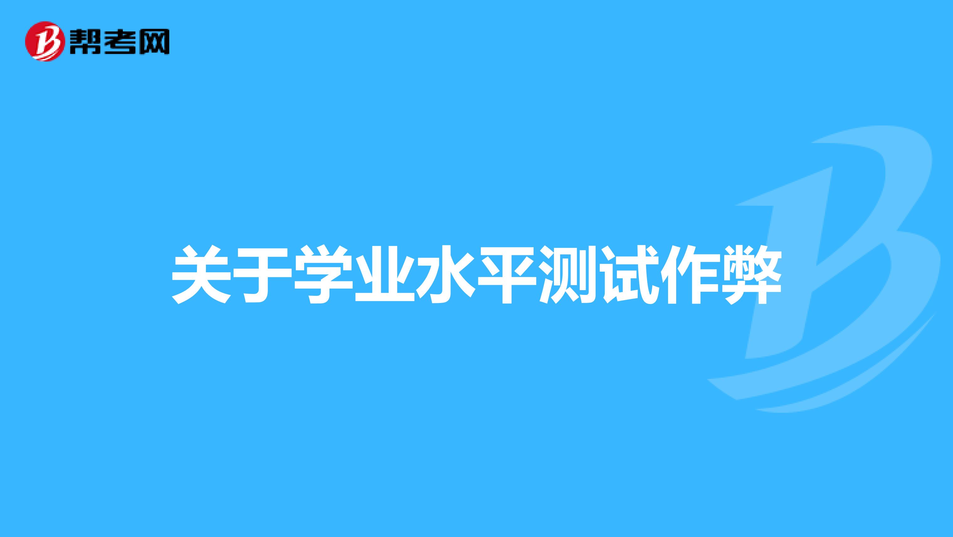 关于学业水平测试作弊