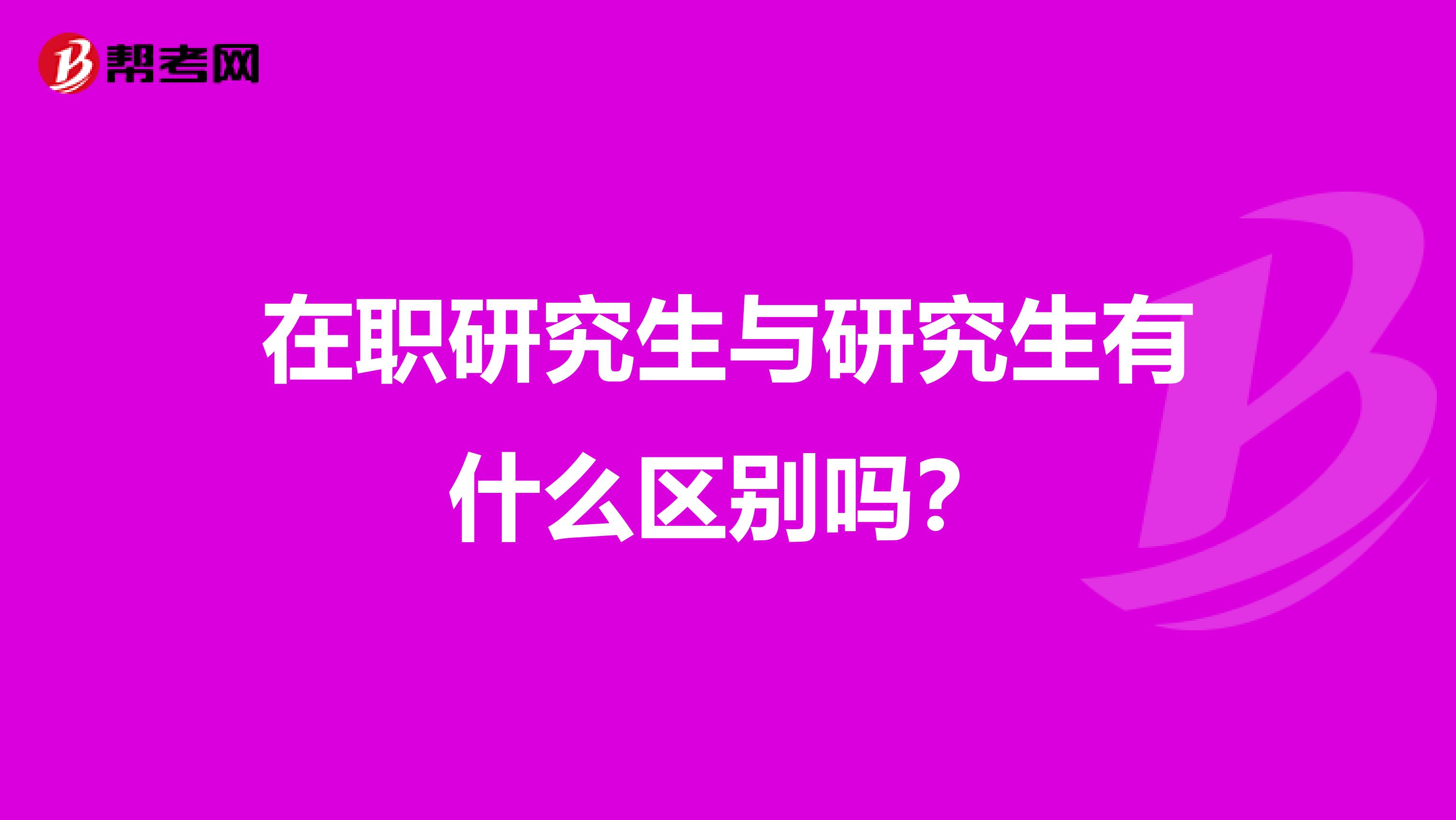 在职研究生与研究生有什么区别吗？