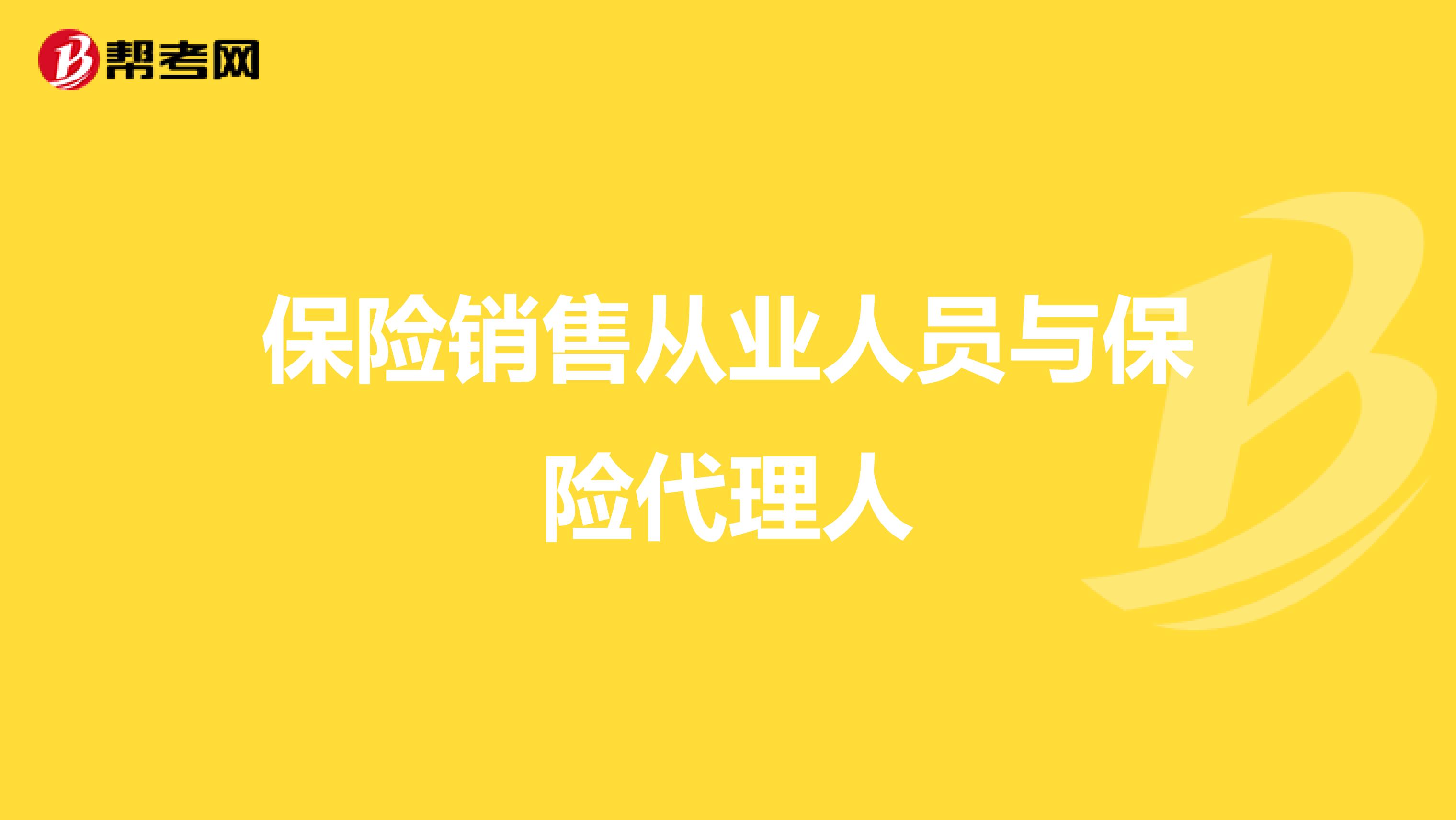 保险销售从业人员与保险代理人