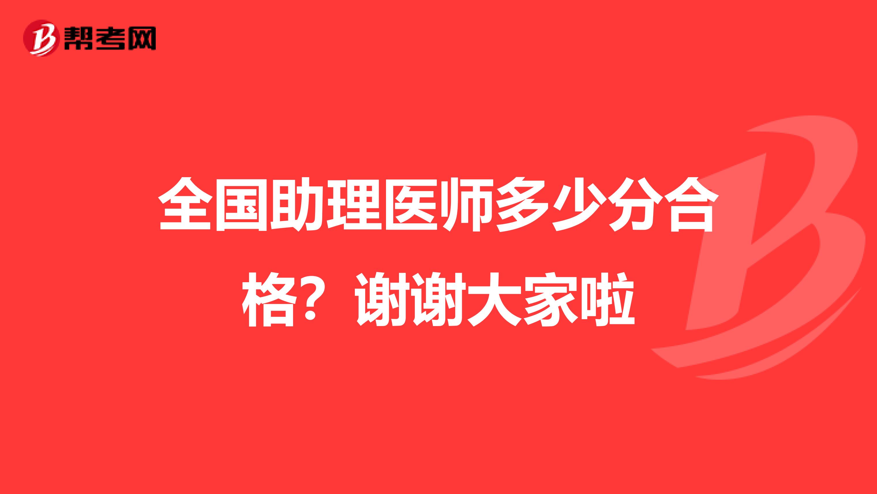 全國助理醫(yī)師多少分合格?謝謝大家啦