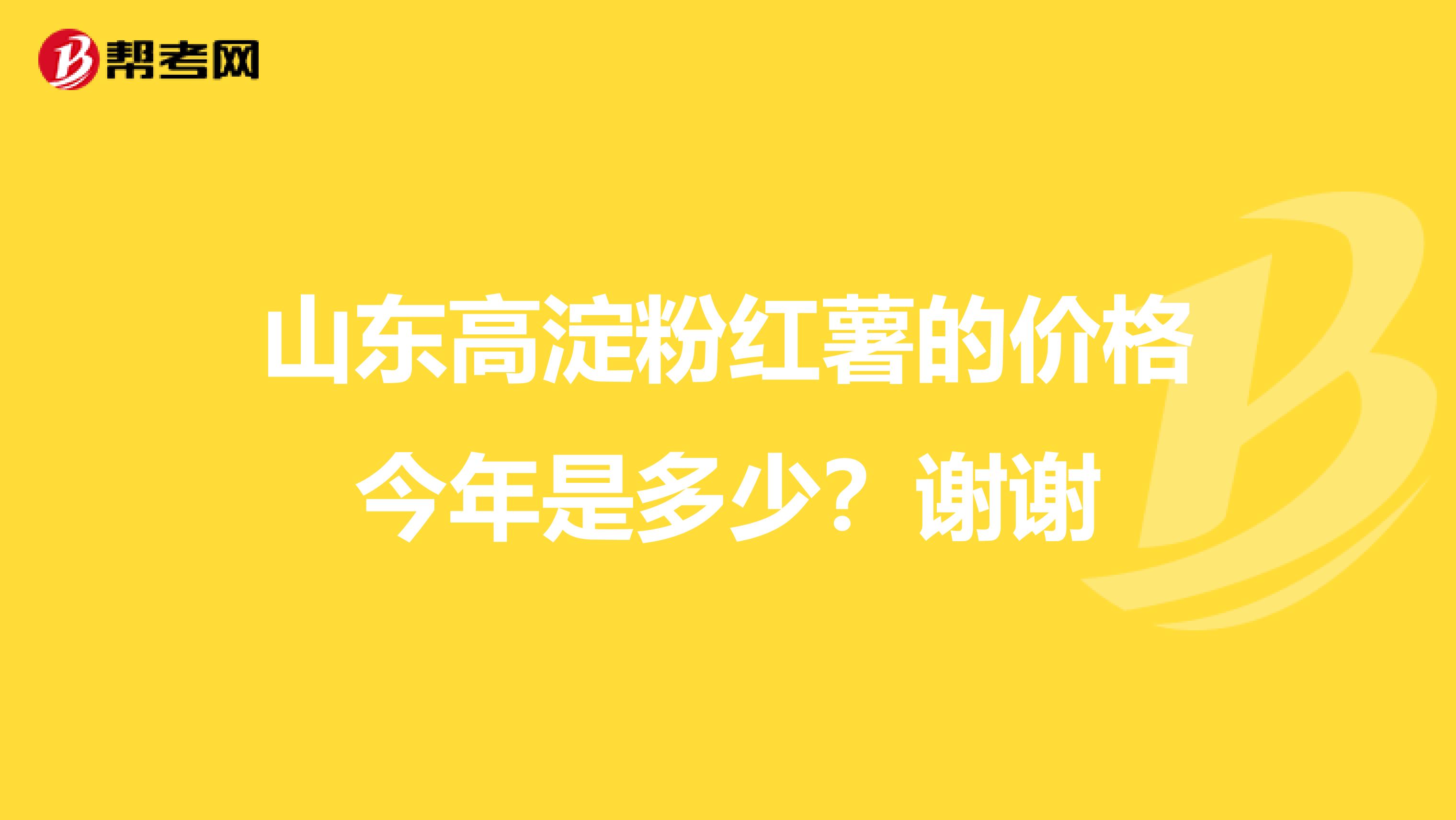山东高淀粉红薯的价格今年是多少?谢谢