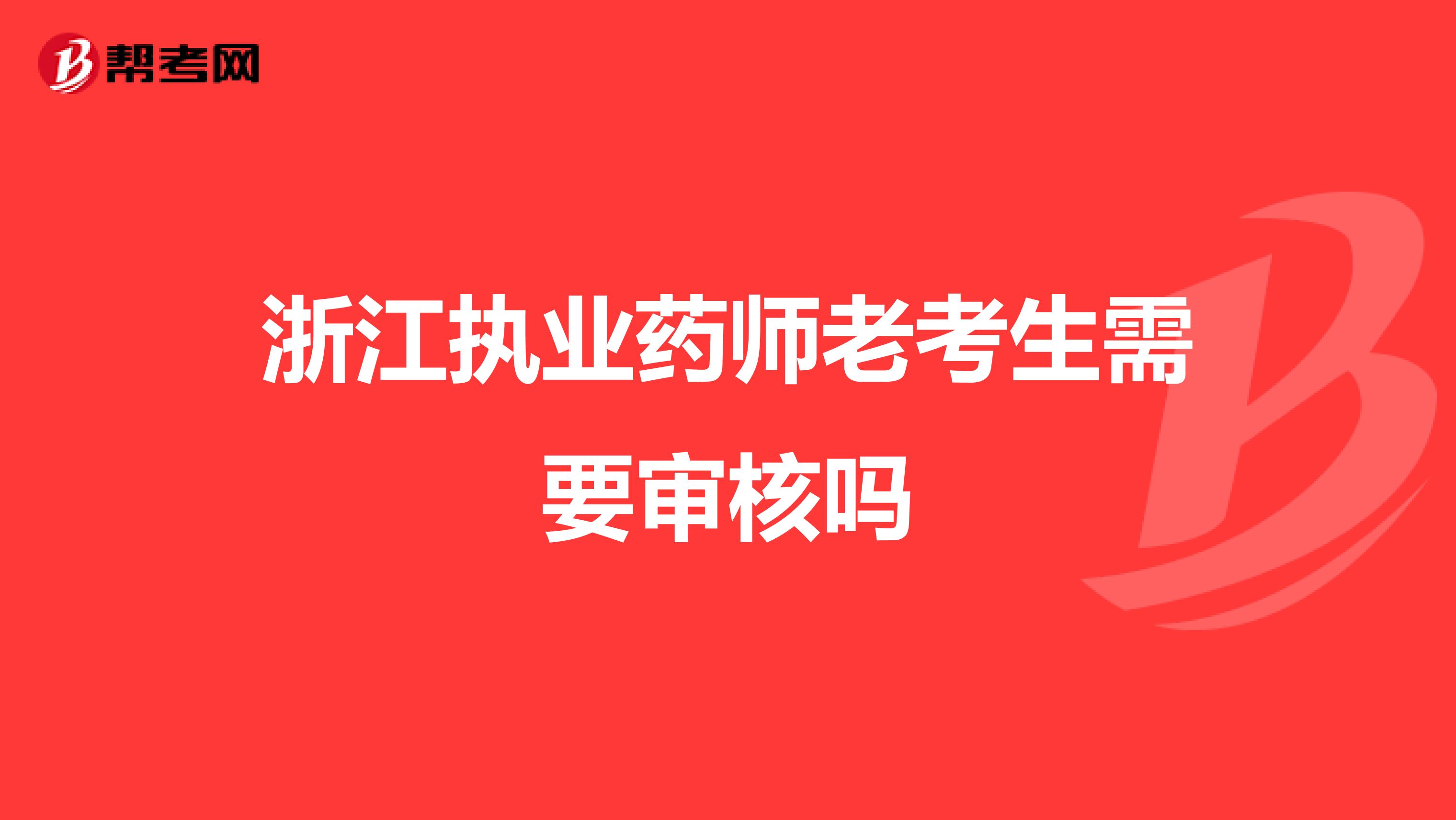 浙江执业药师老考生需要审核吗