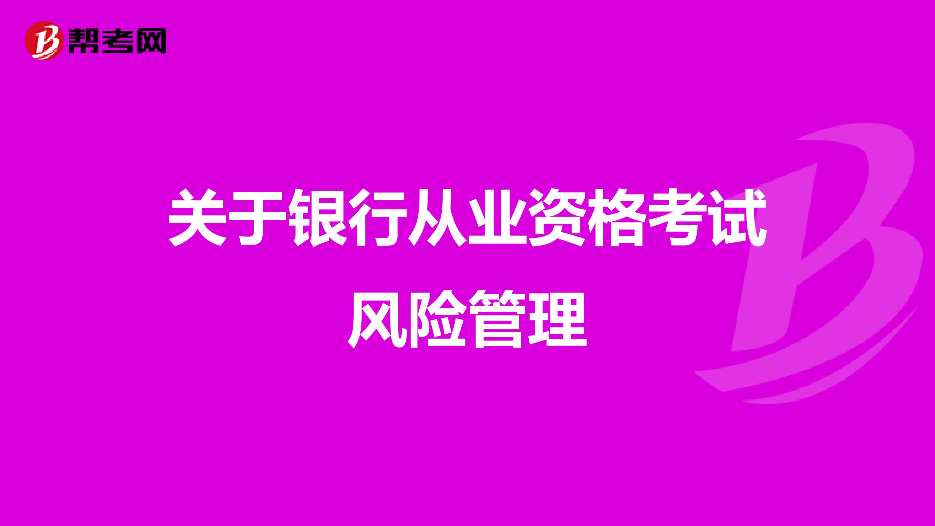 关于银行从业资格考试风险管理