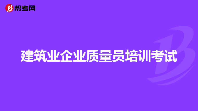 建筑业企业质量员培训考试