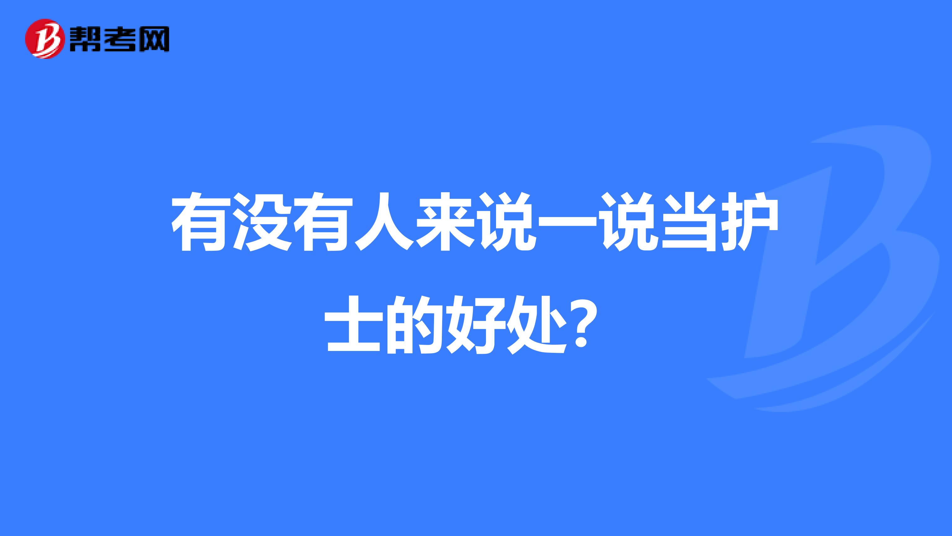 有没有人来说一说当护士的好处?