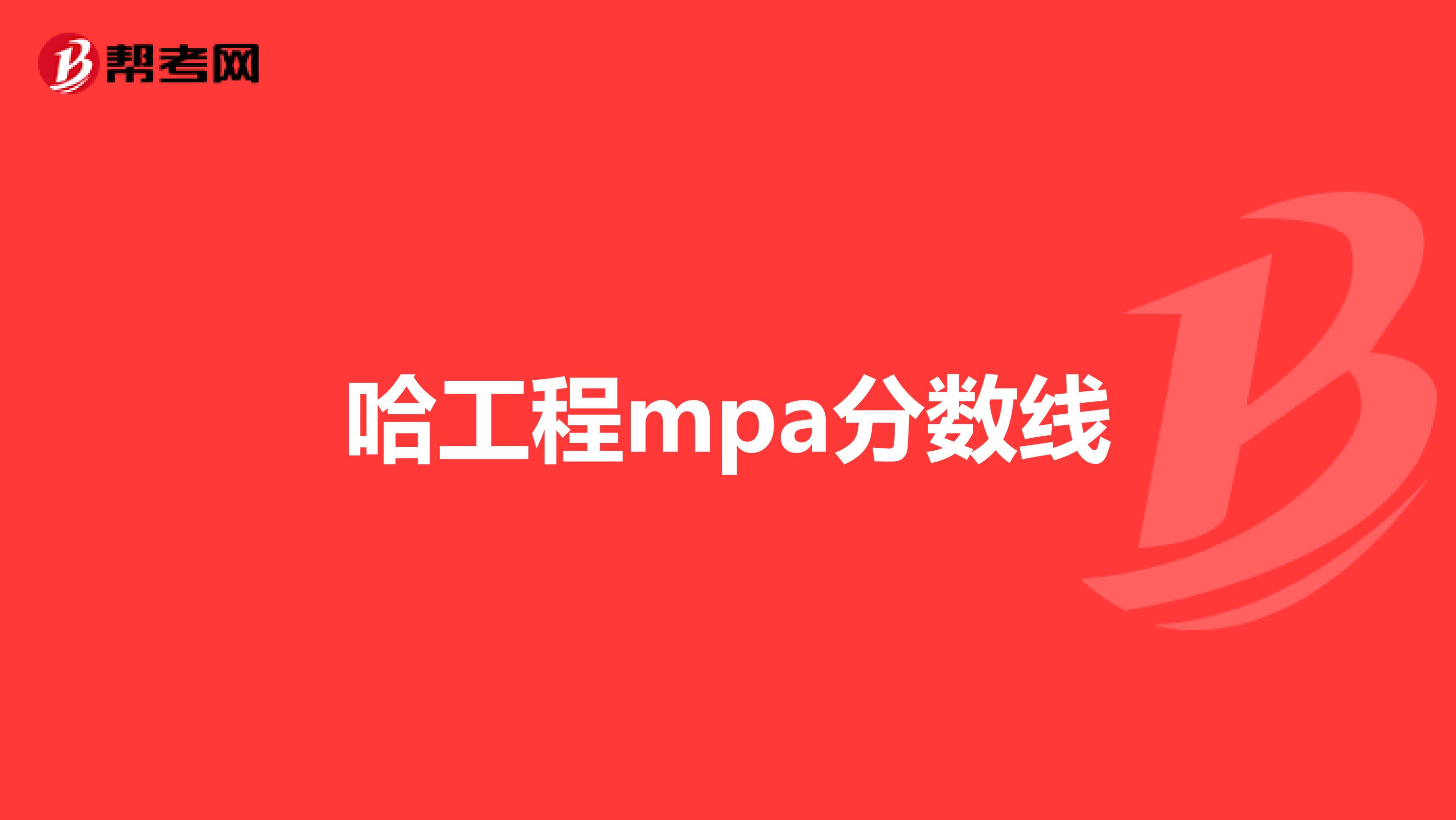 哈工程mpa分数线