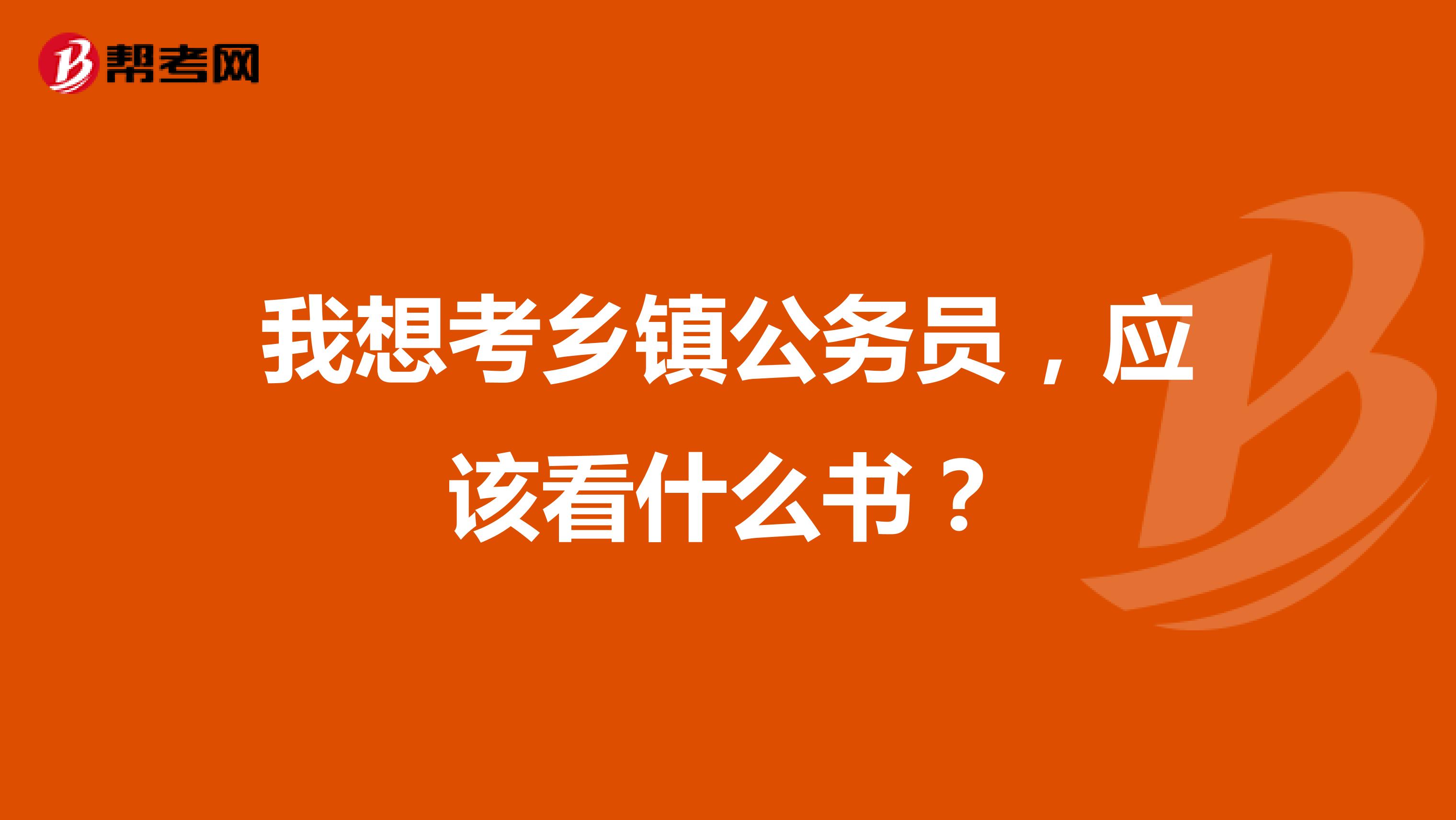 我想考乡镇公务员，应该看什么书？