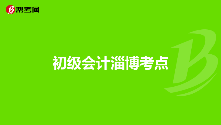 初级会计淄博考点
